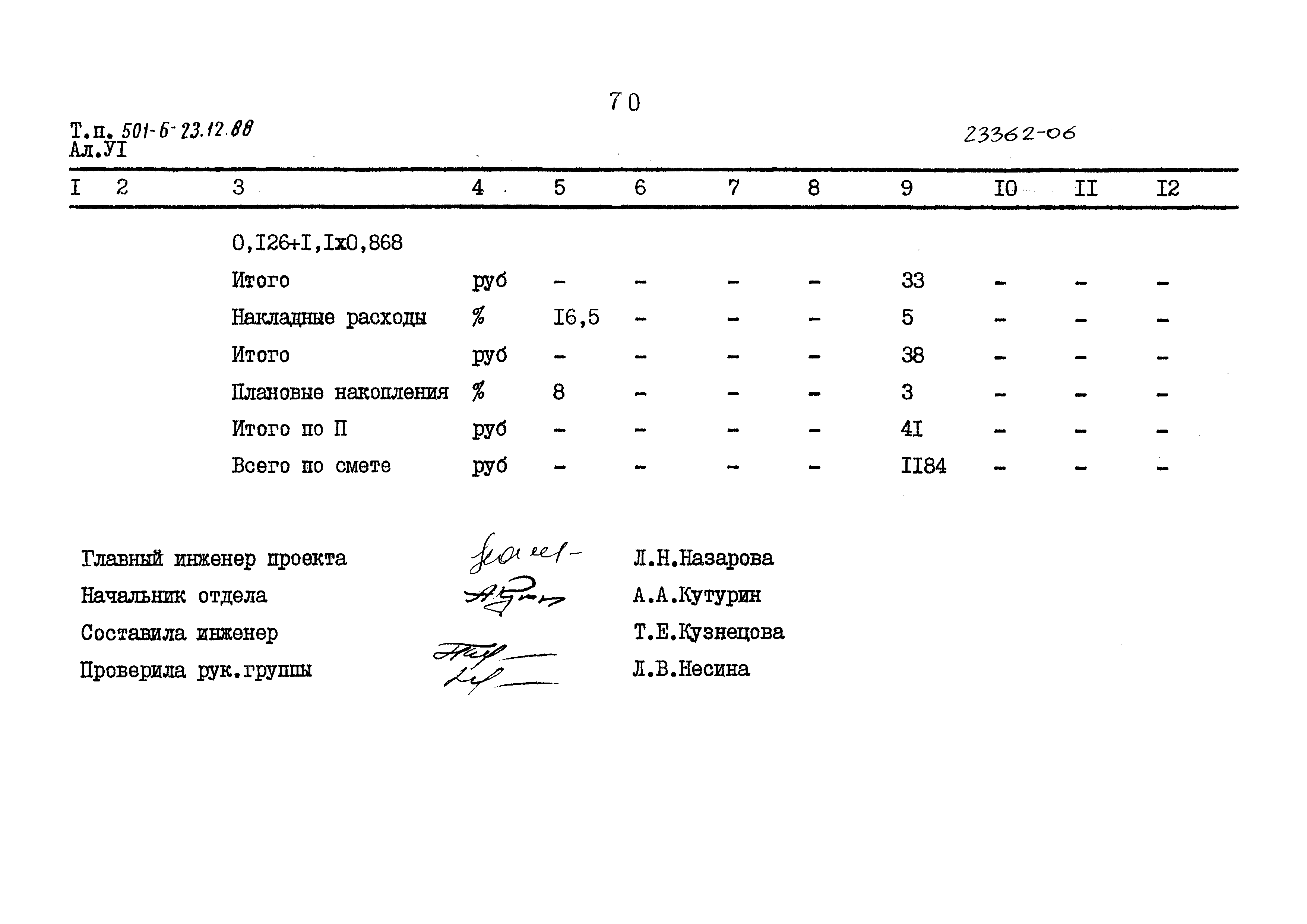 Типовой проект 501-6-23.12.88