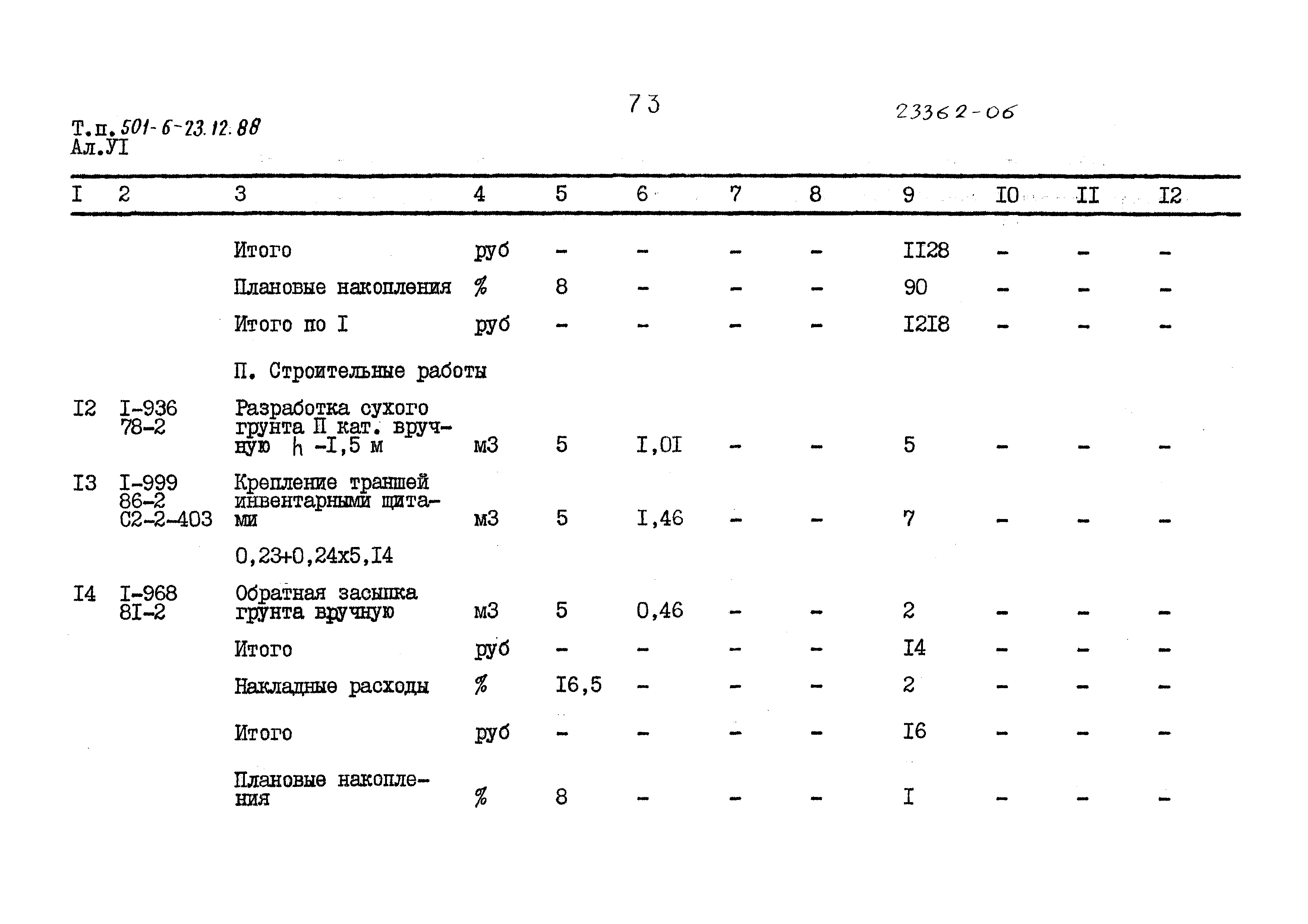Типовой проект 501-6-23.12.88