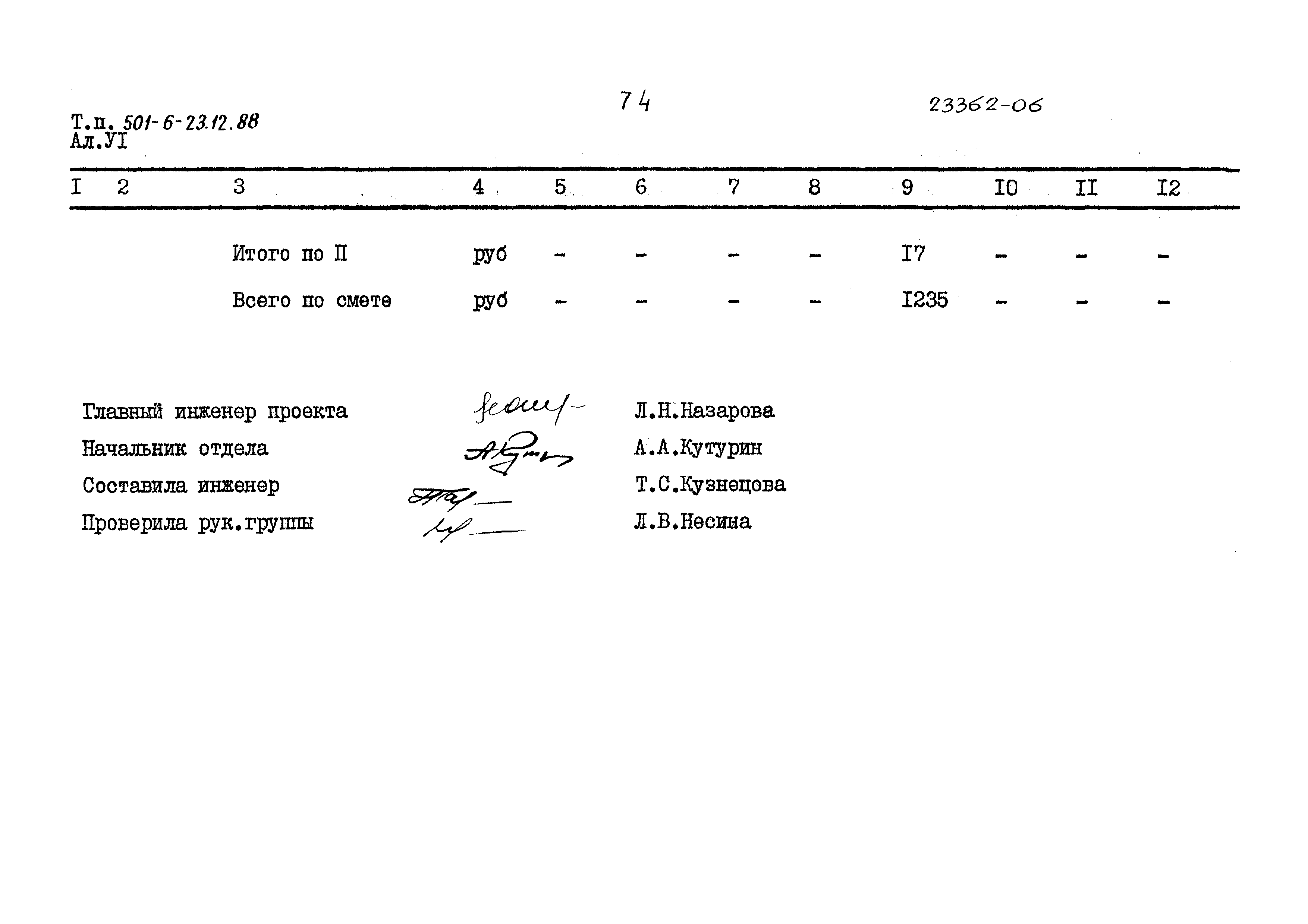 Типовой проект 501-6-23.12.88
