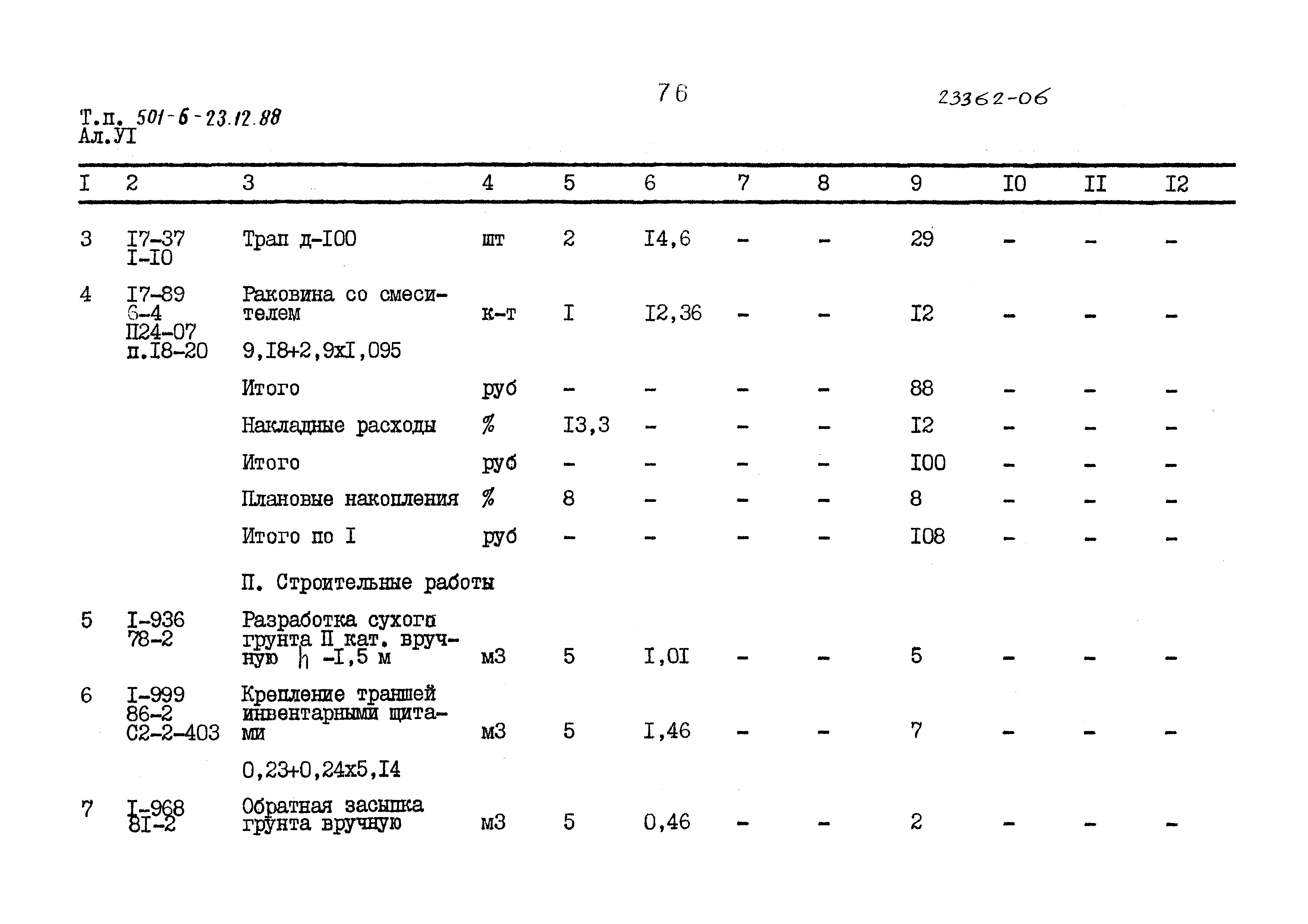 Типовой проект 501-6-23.12.88