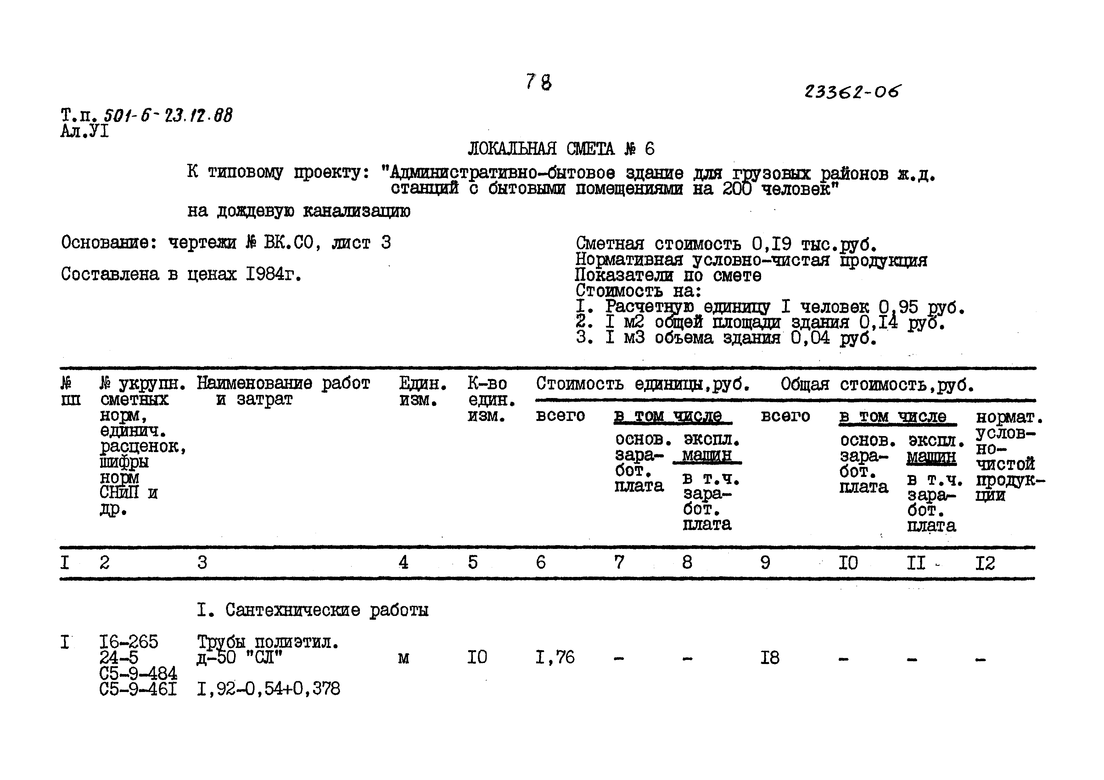 Типовой проект 501-6-23.12.88