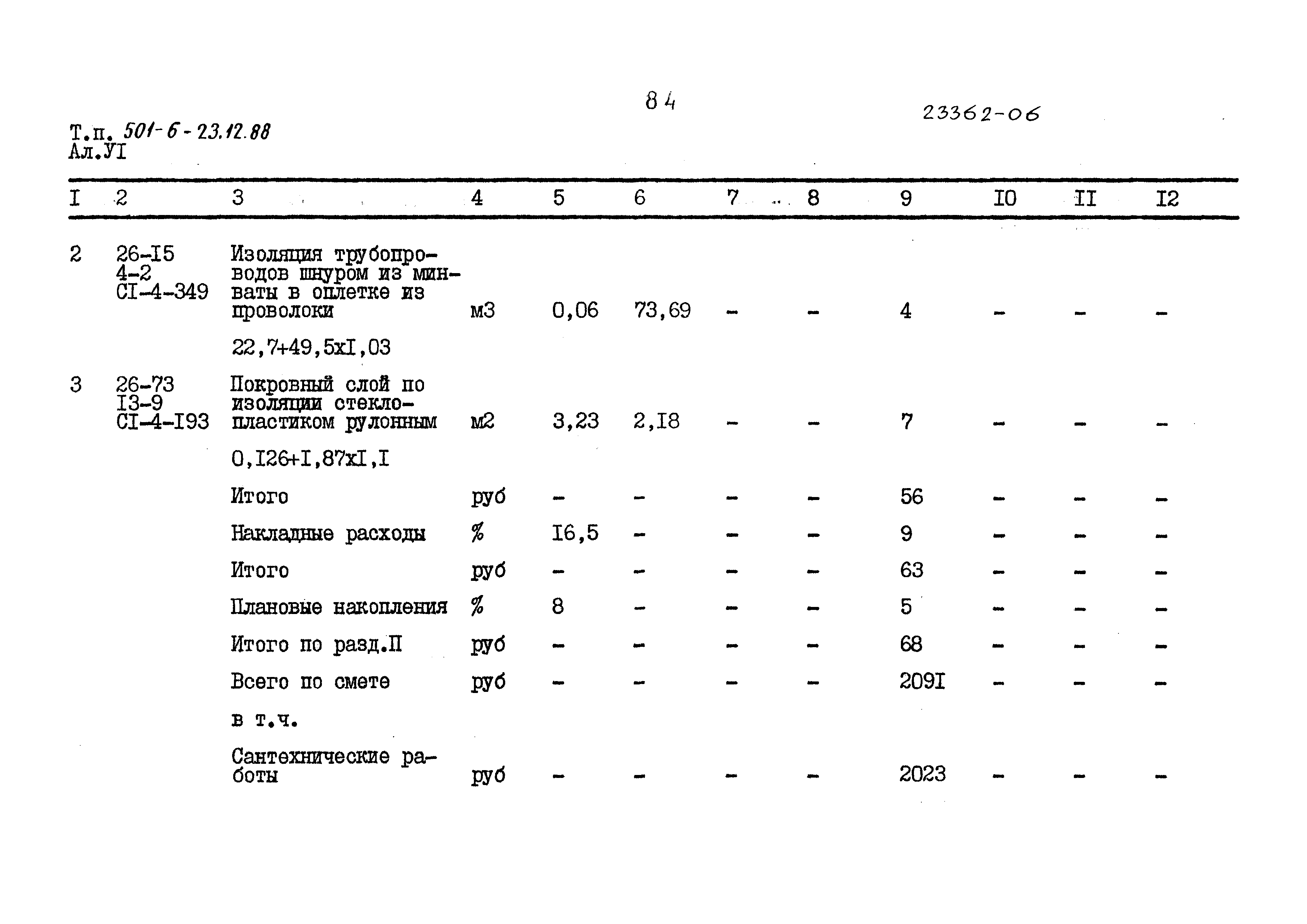 Типовой проект 501-6-23.12.88