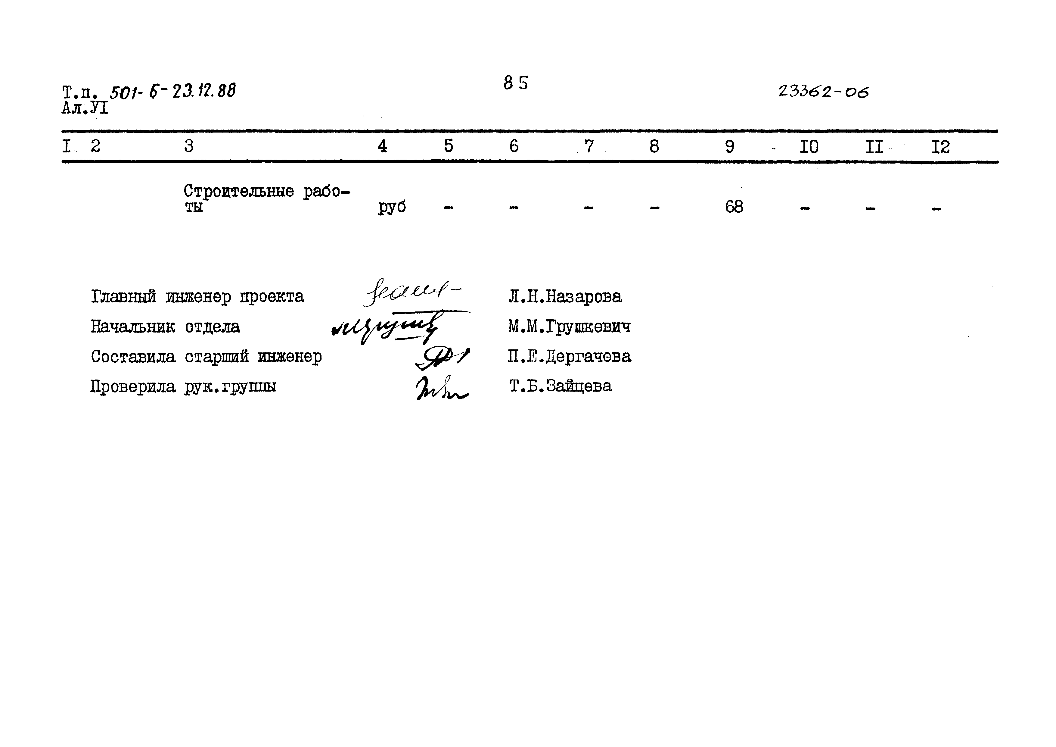 Типовой проект 501-6-23.12.88