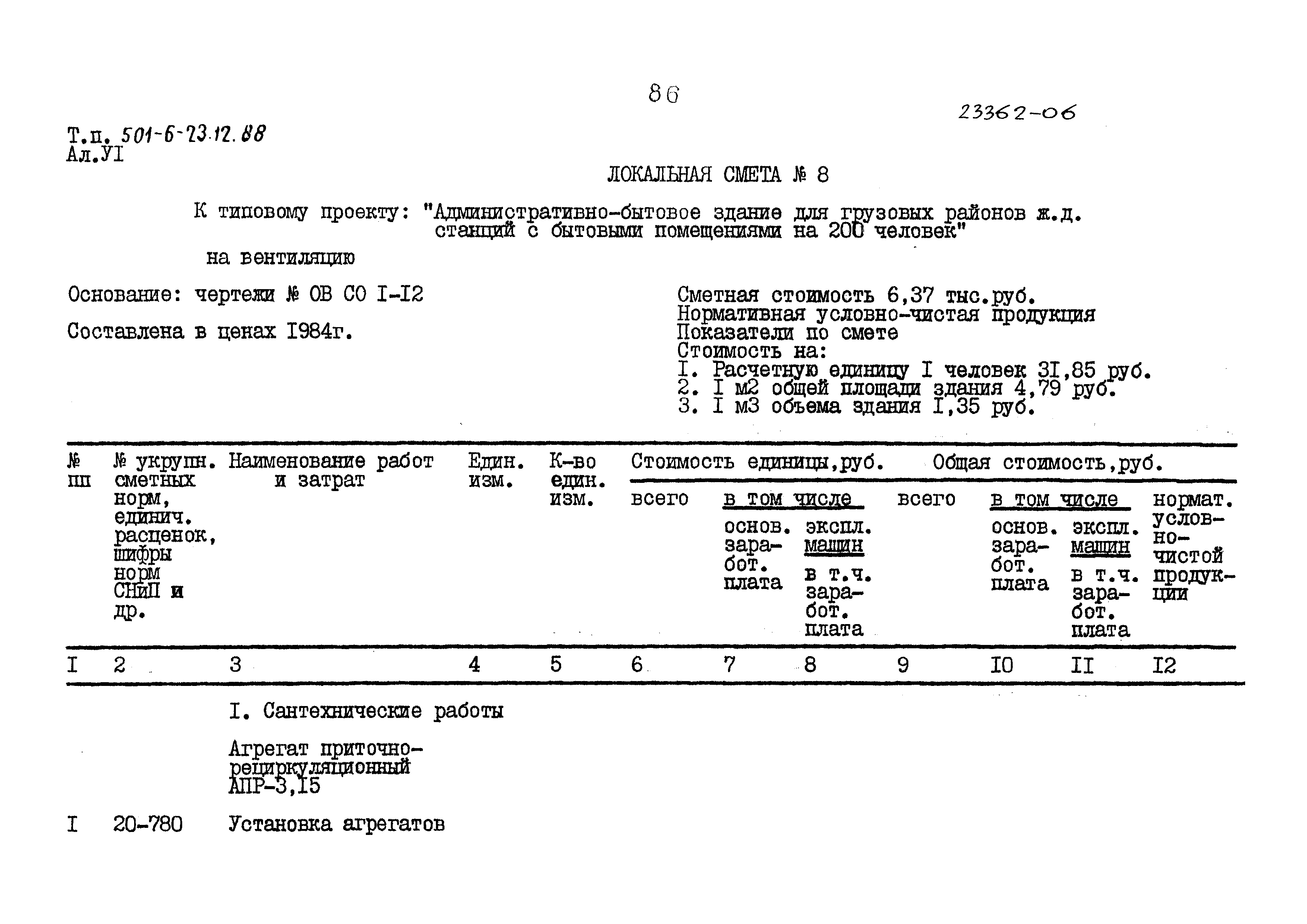 Типовой проект 501-6-23.12.88