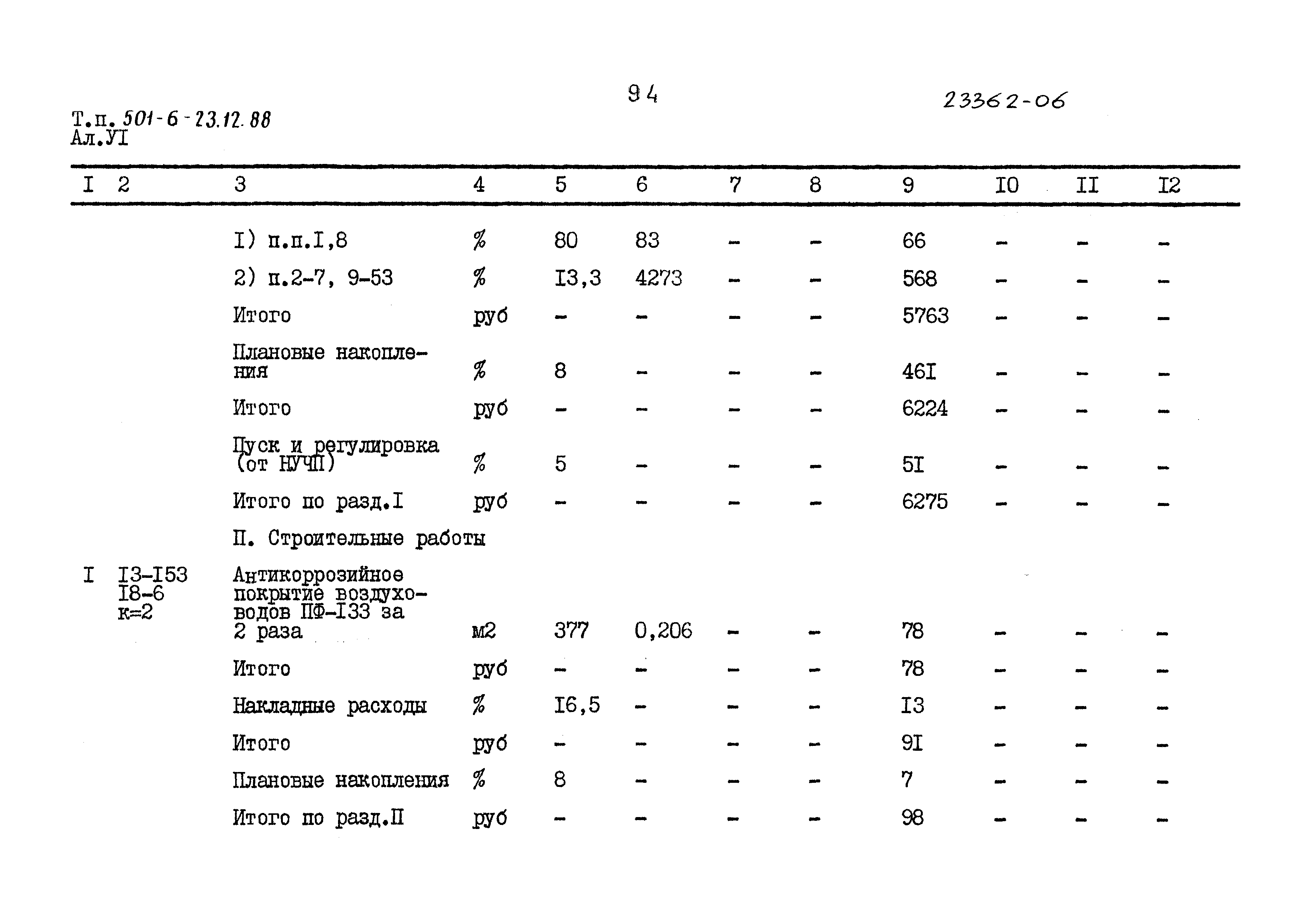 Типовой проект 501-6-23.12.88