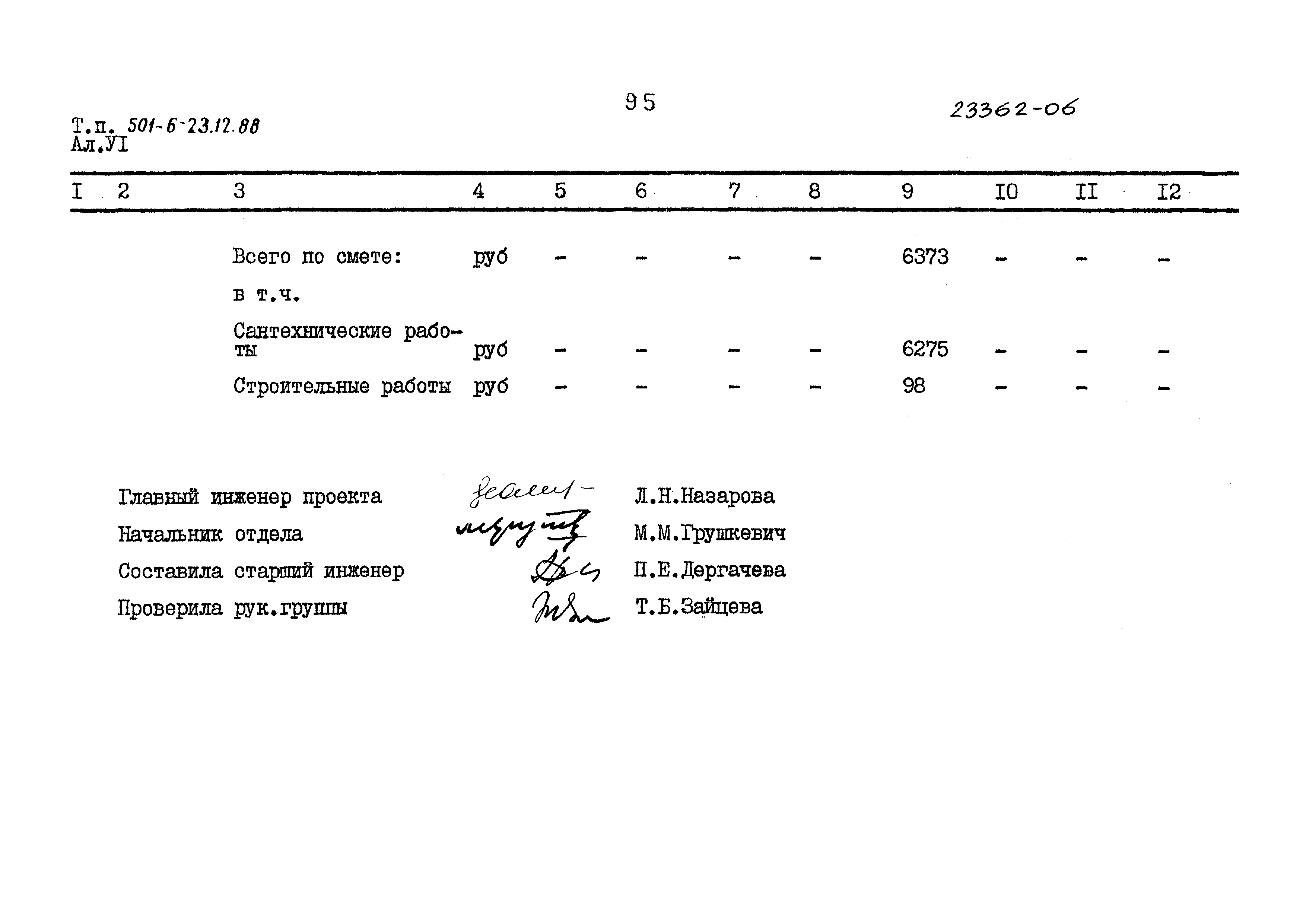 Типовой проект 501-6-23.12.88