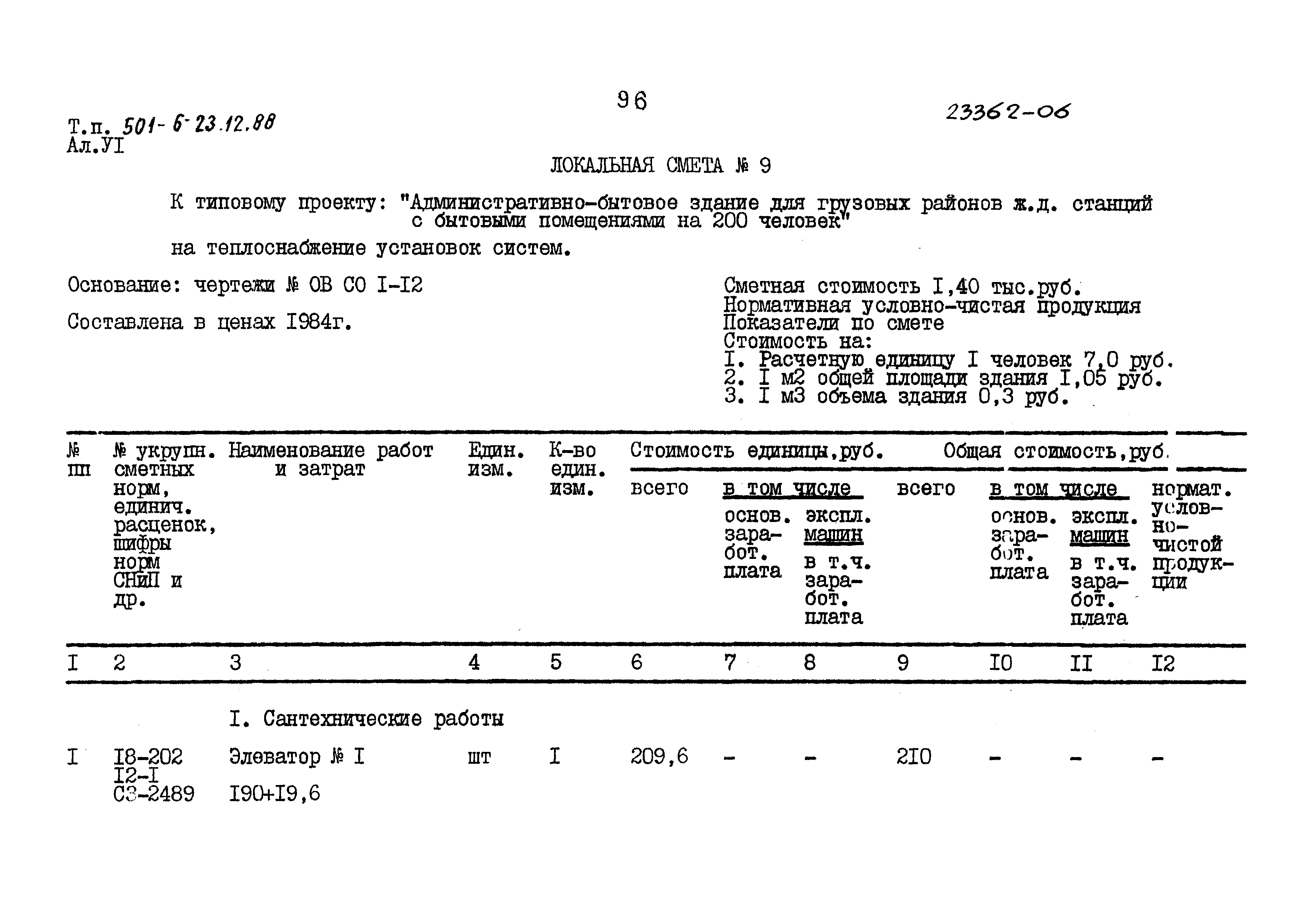 Типовой проект 501-6-23.12.88