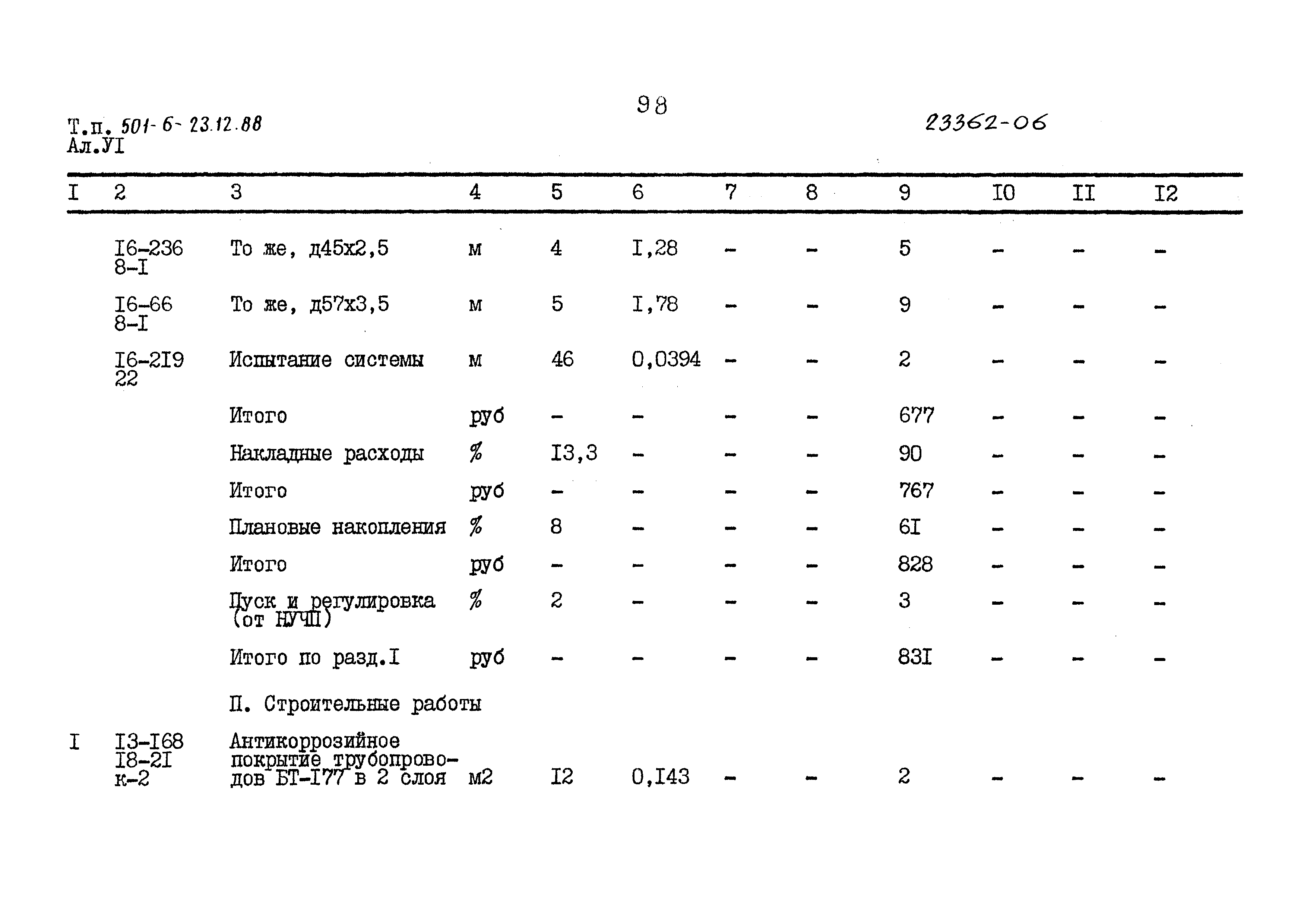 Типовой проект 501-6-23.12.88