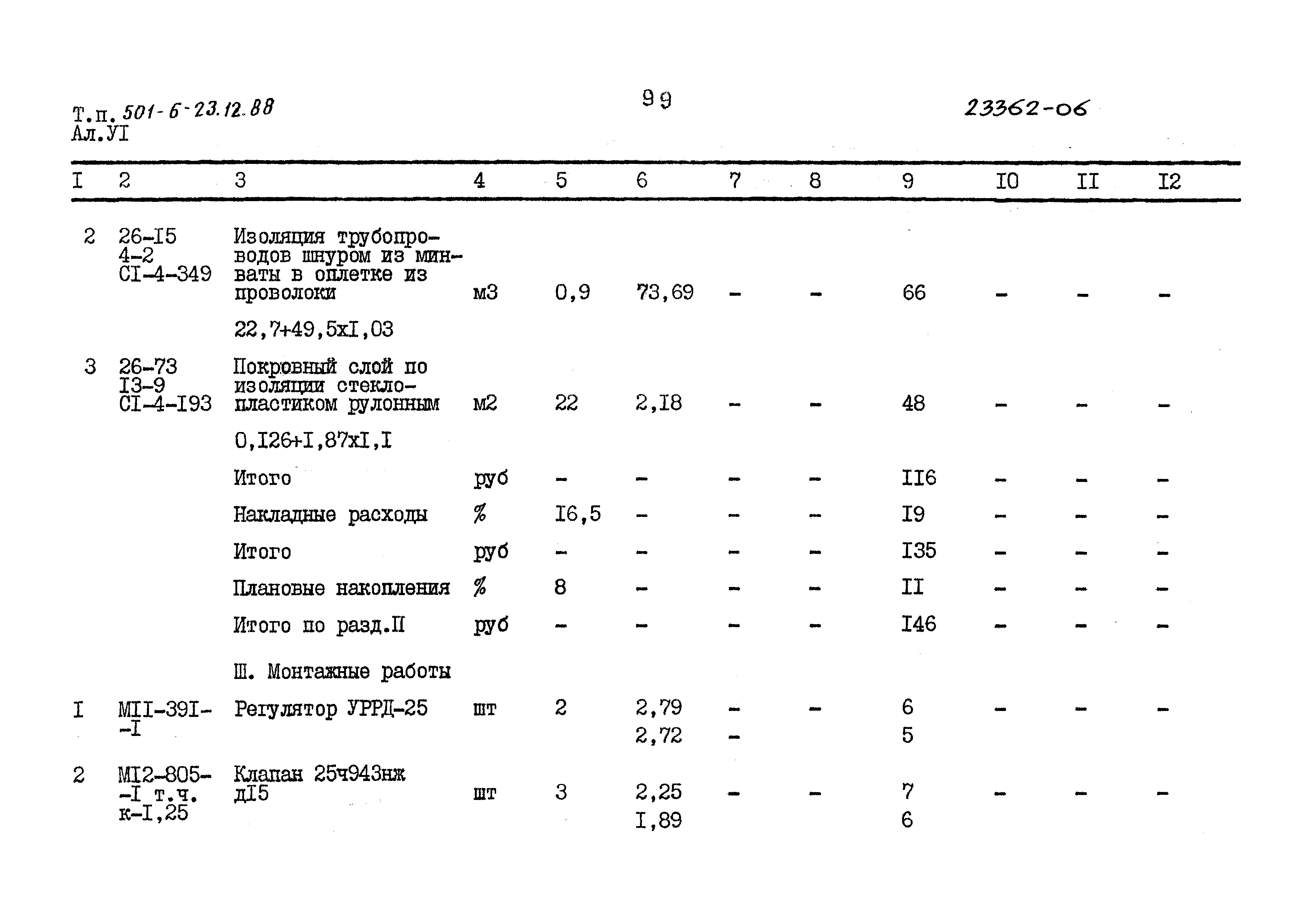 Типовой проект 501-6-23.12.88