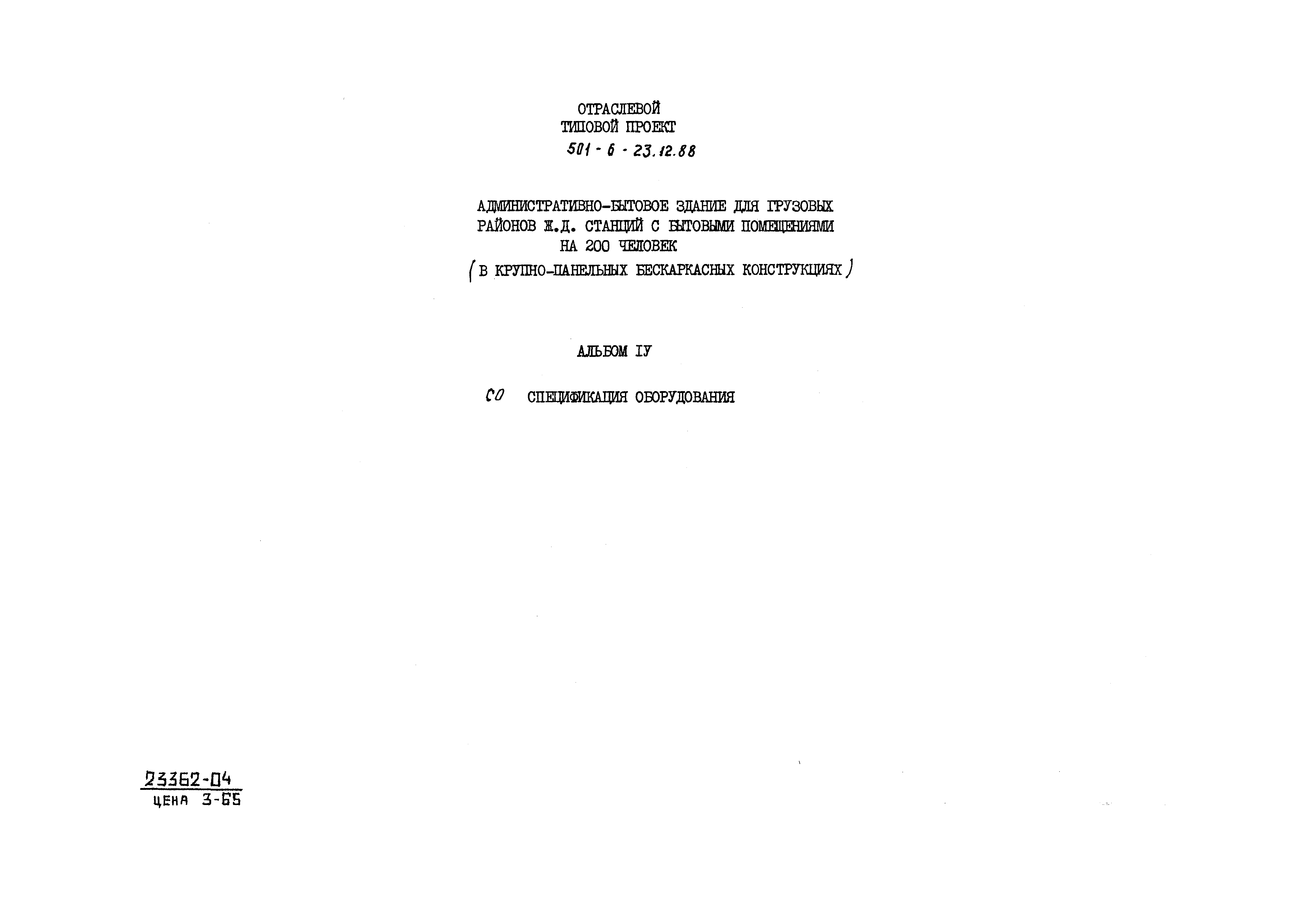 Типовой проект 501-6-23.12.88