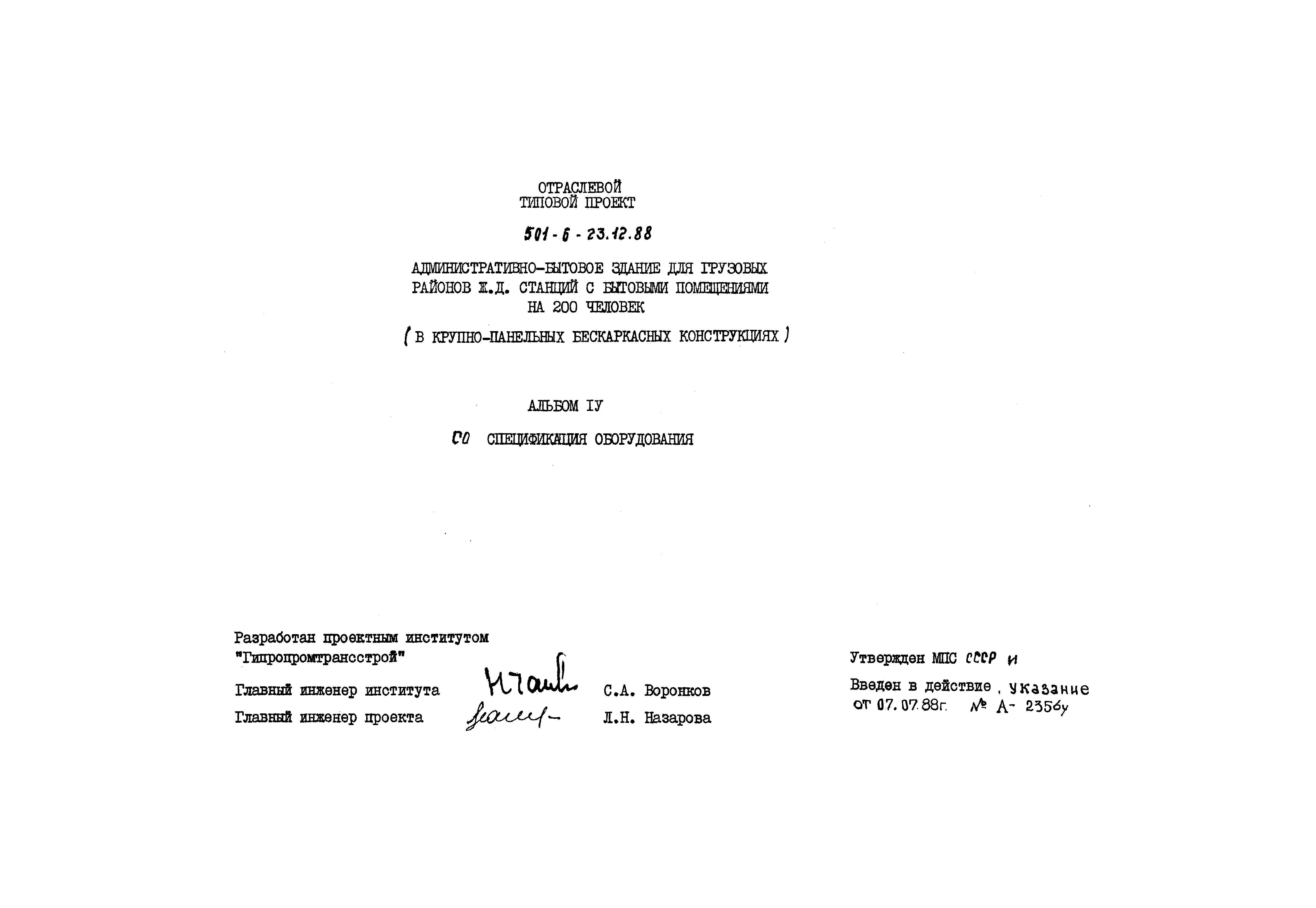 Типовой проект 501-6-23.12.88