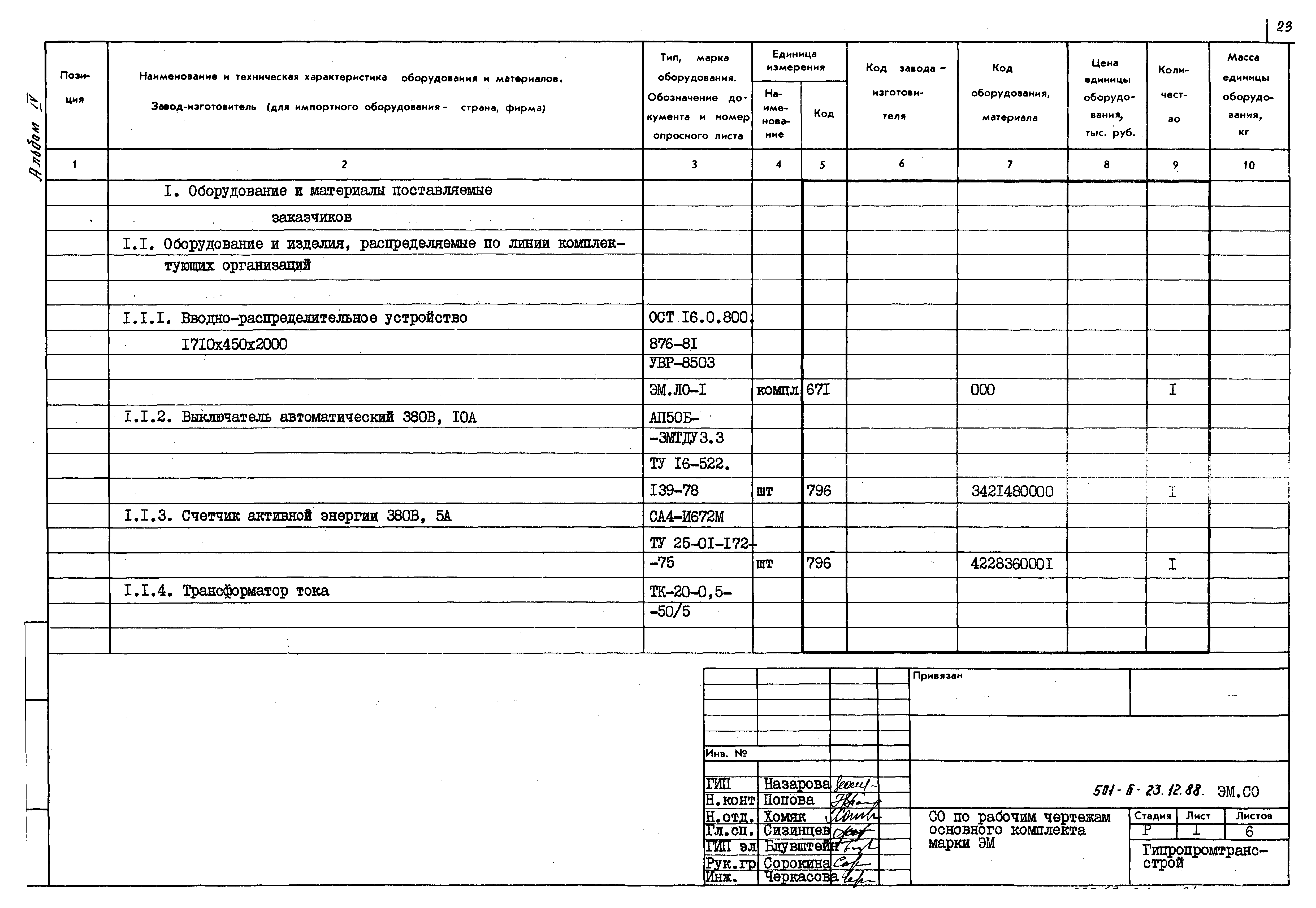 Типовой проект 501-6-23.12.88