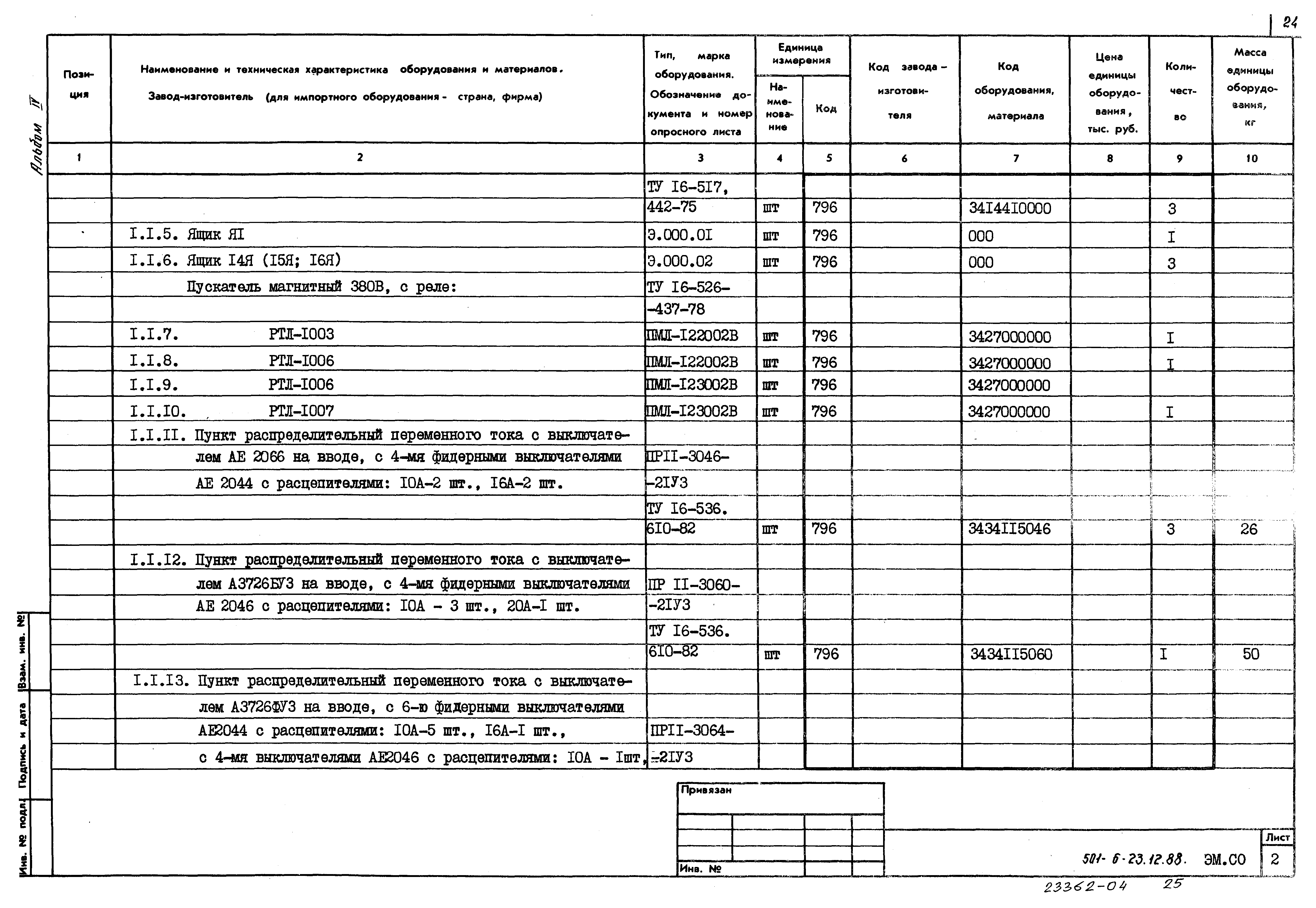 Типовой проект 501-6-23.12.88