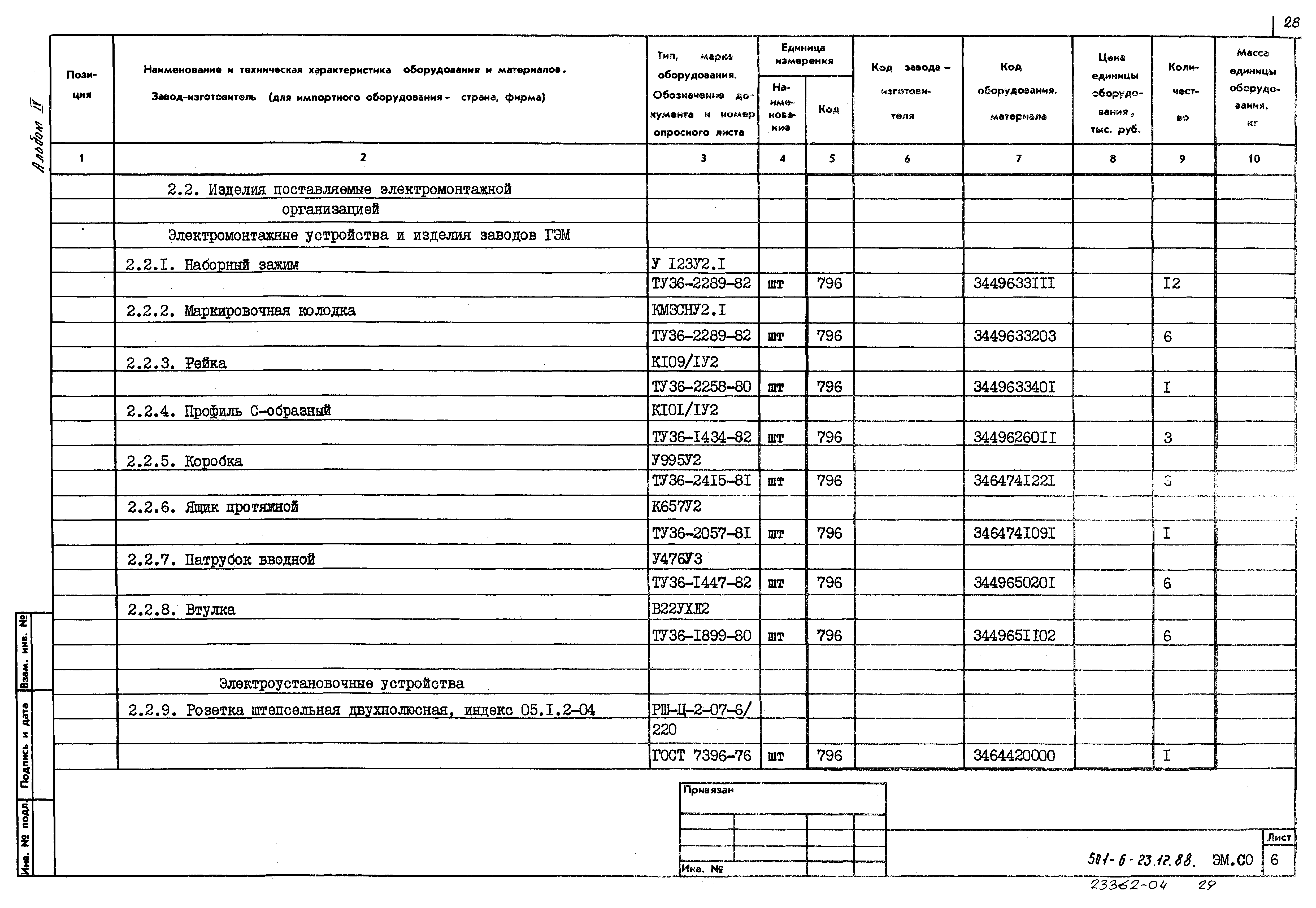 Типовой проект 501-6-23.12.88