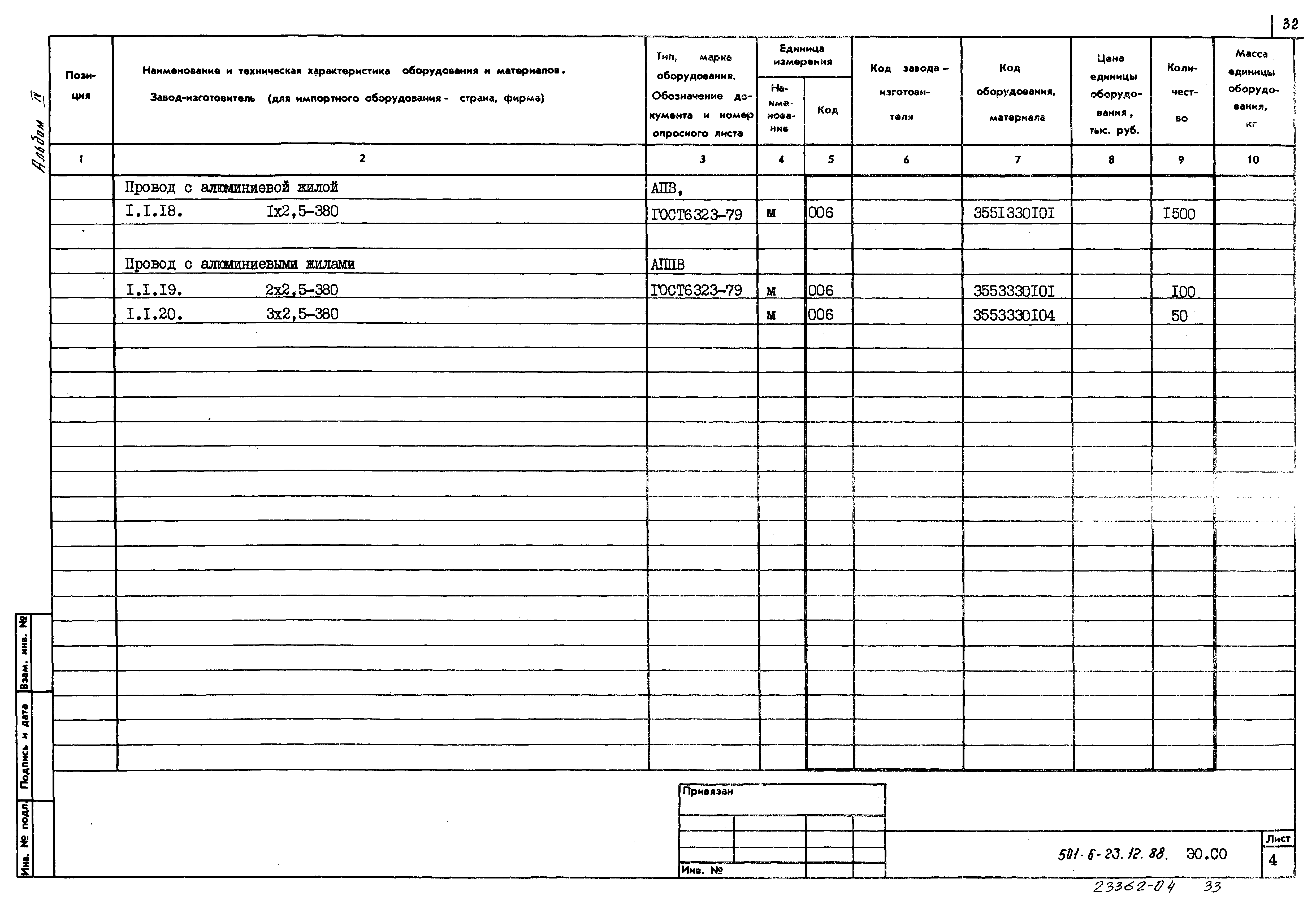 Типовой проект 501-6-23.12.88