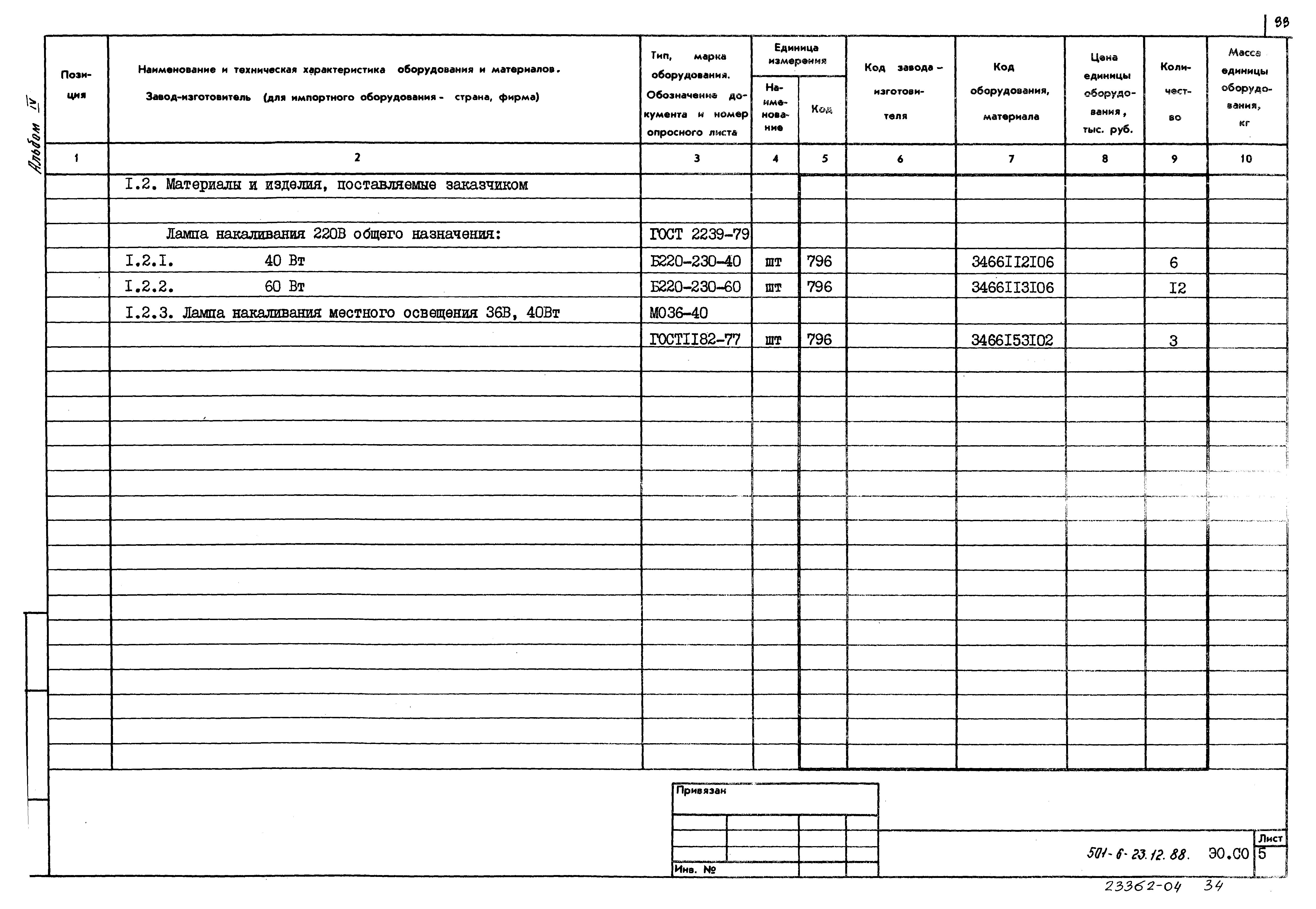 Типовой проект 501-6-23.12.88