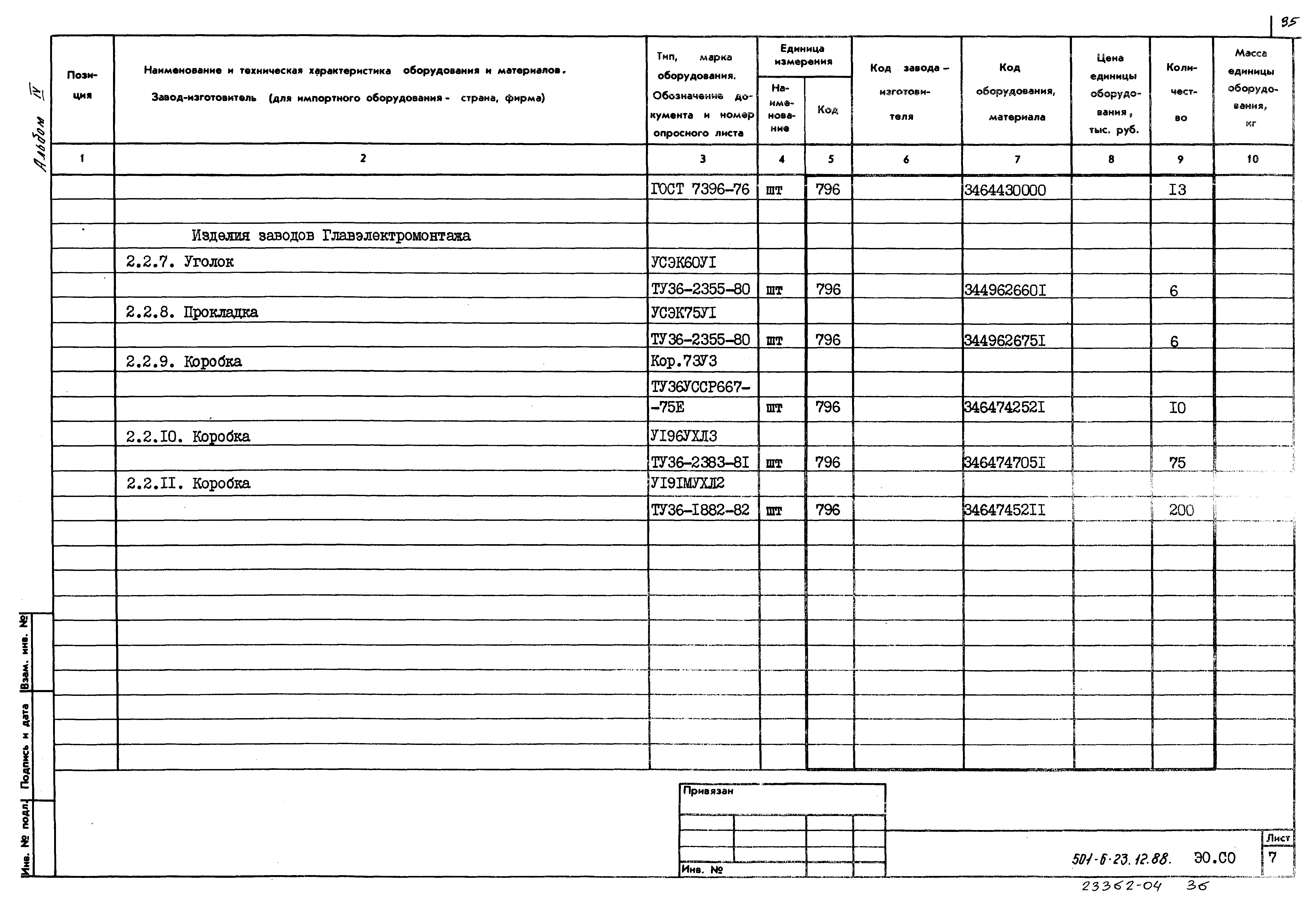 Типовой проект 501-6-23.12.88