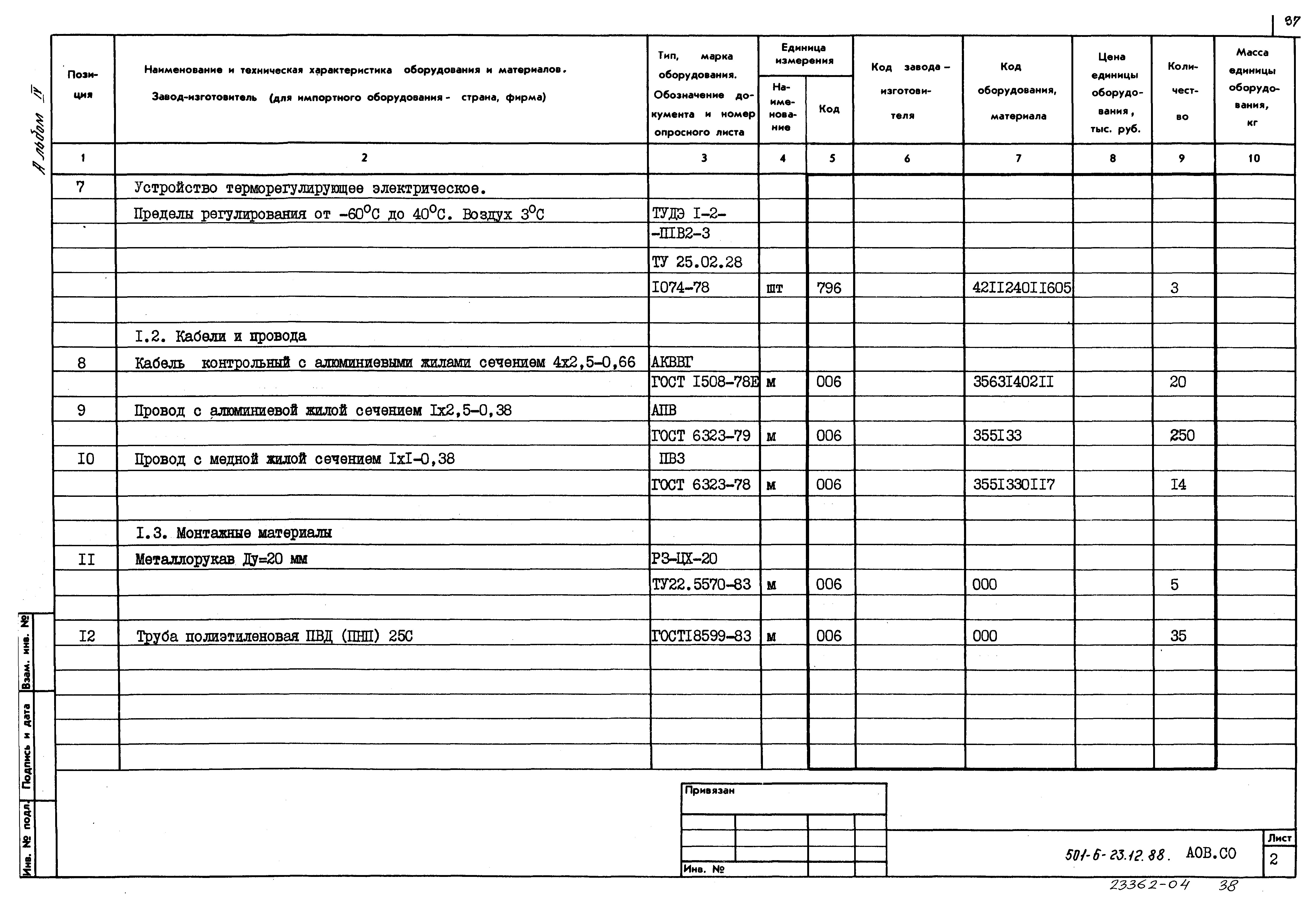 Типовой проект 501-6-23.12.88