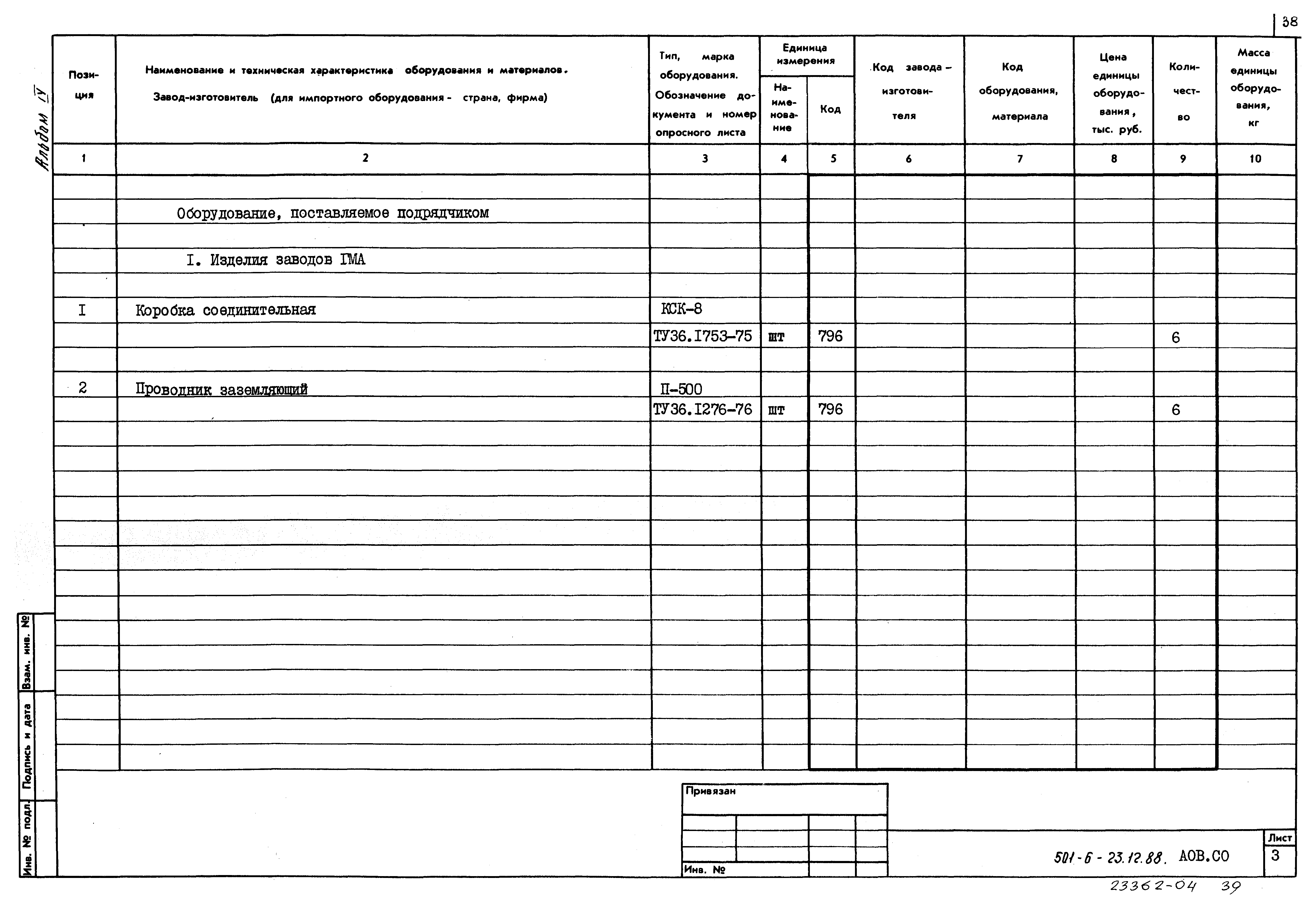 Типовой проект 501-6-23.12.88