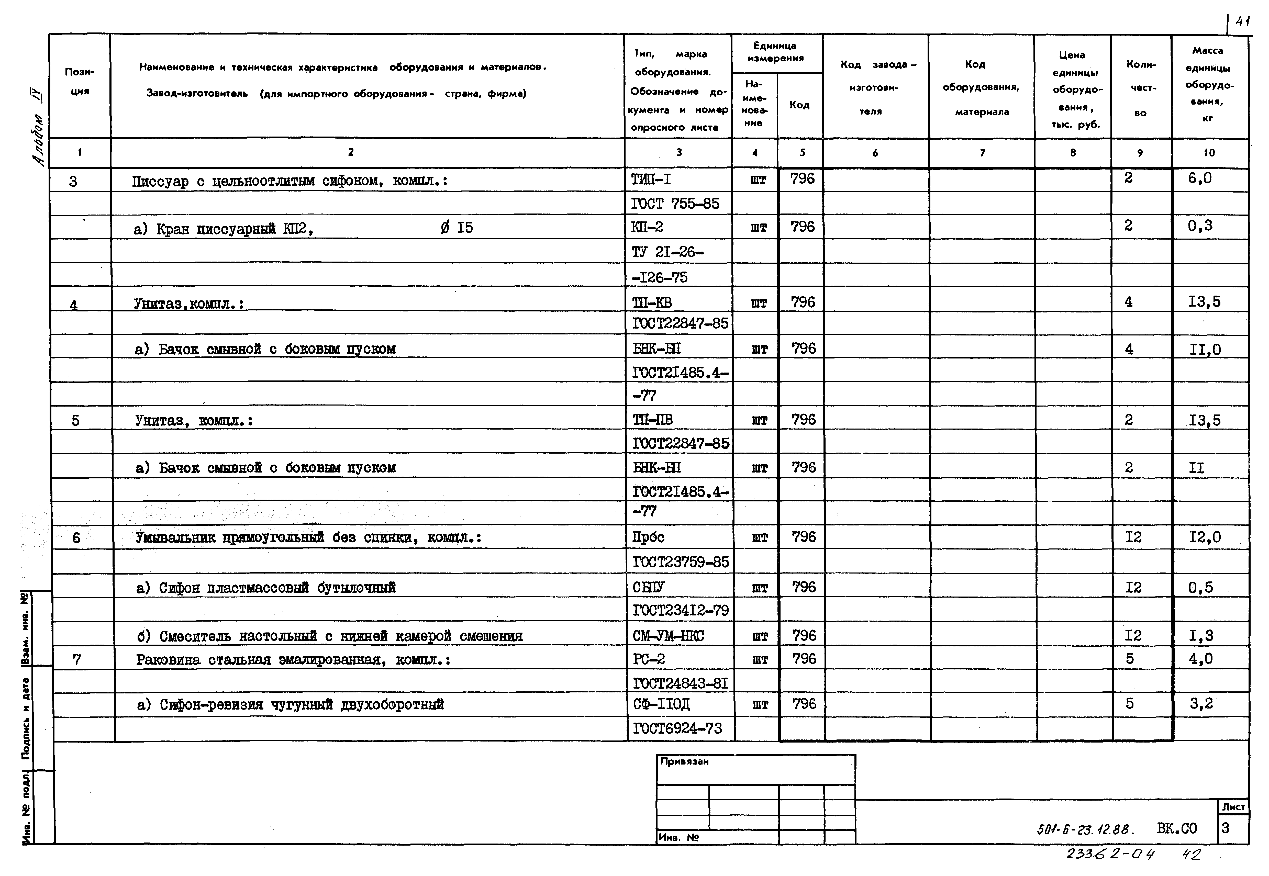 Типовой проект 501-6-23.12.88