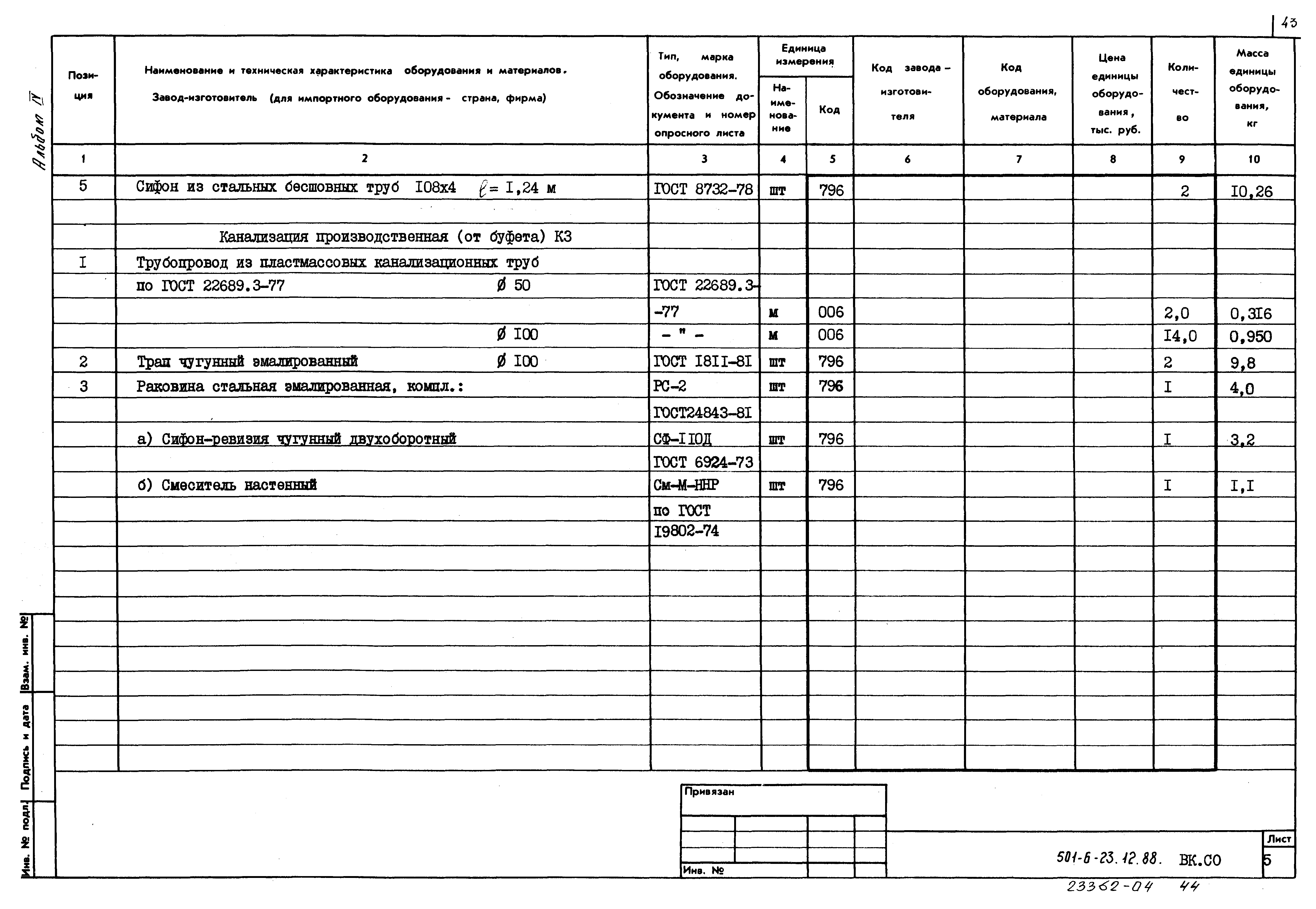 Типовой проект 501-6-23.12.88