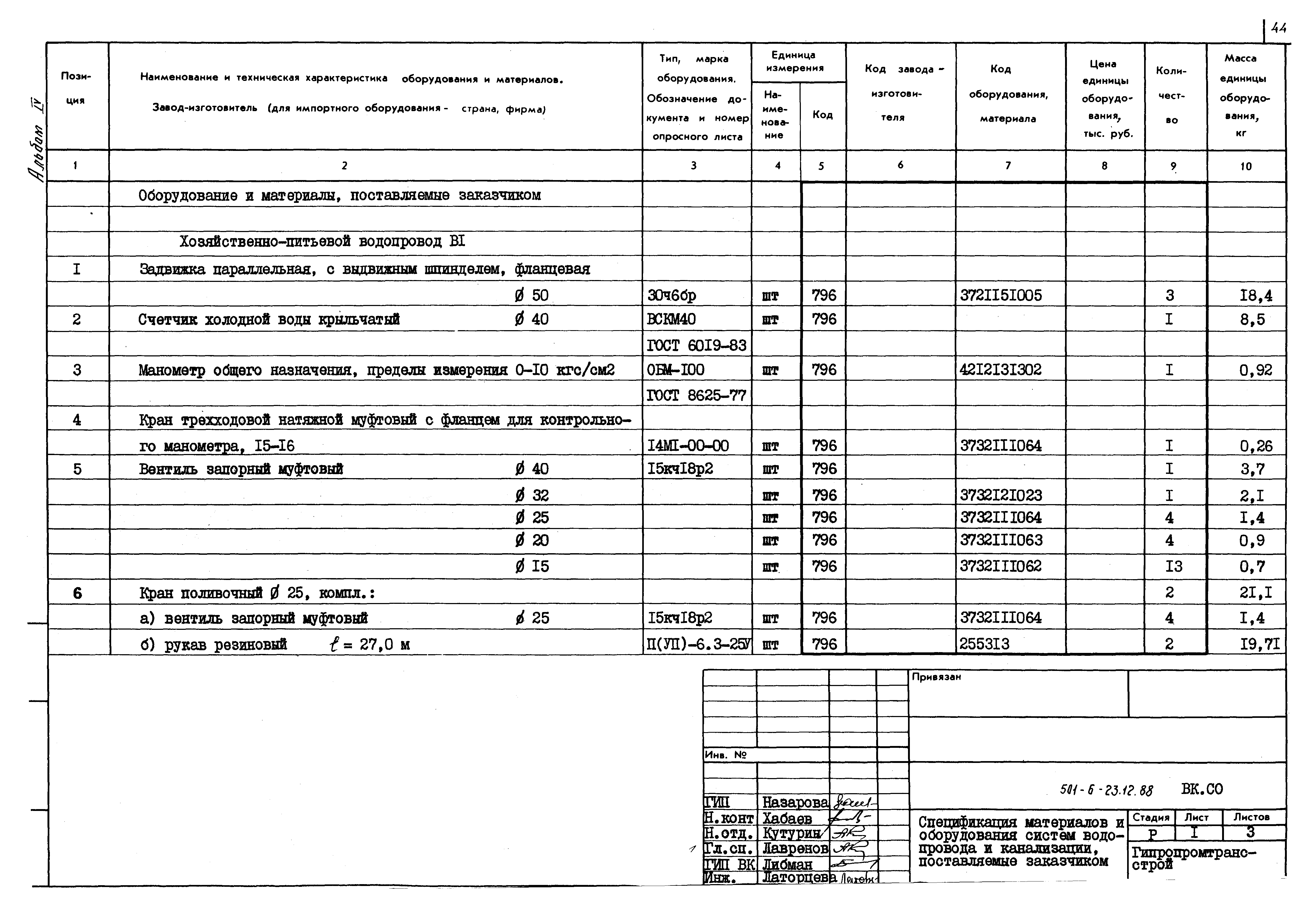 Типовой проект 501-6-23.12.88