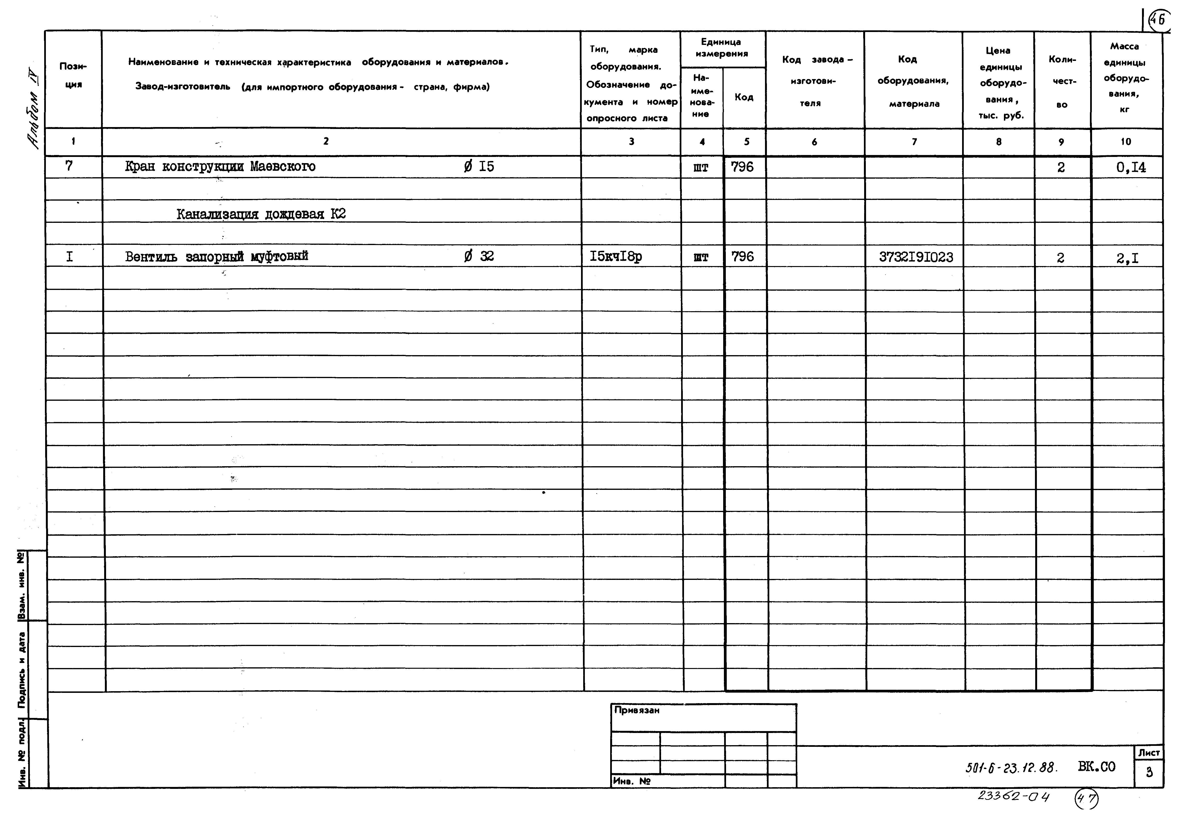 Типовой проект 501-6-23.12.88