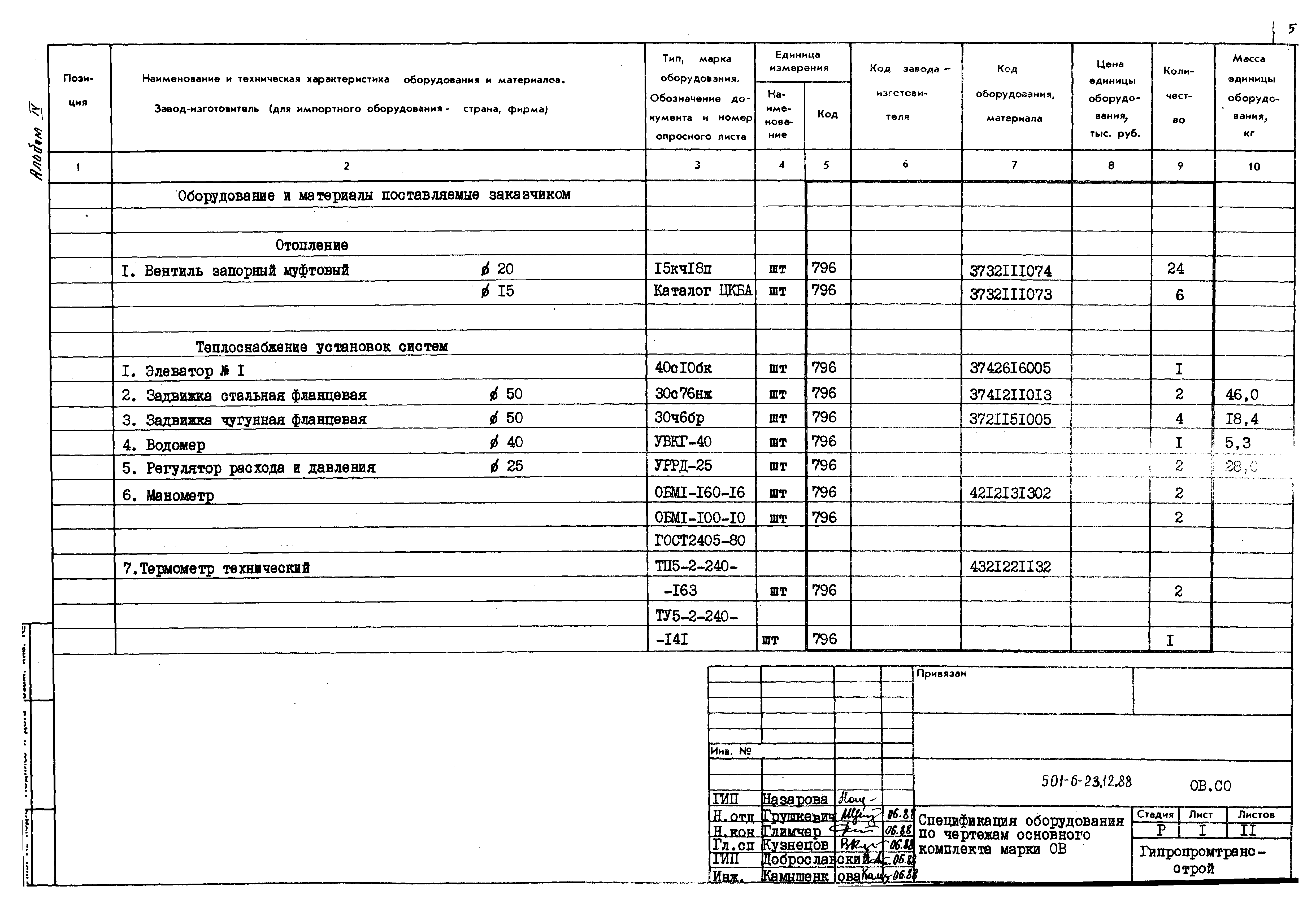 Типовой проект 501-6-23.12.88