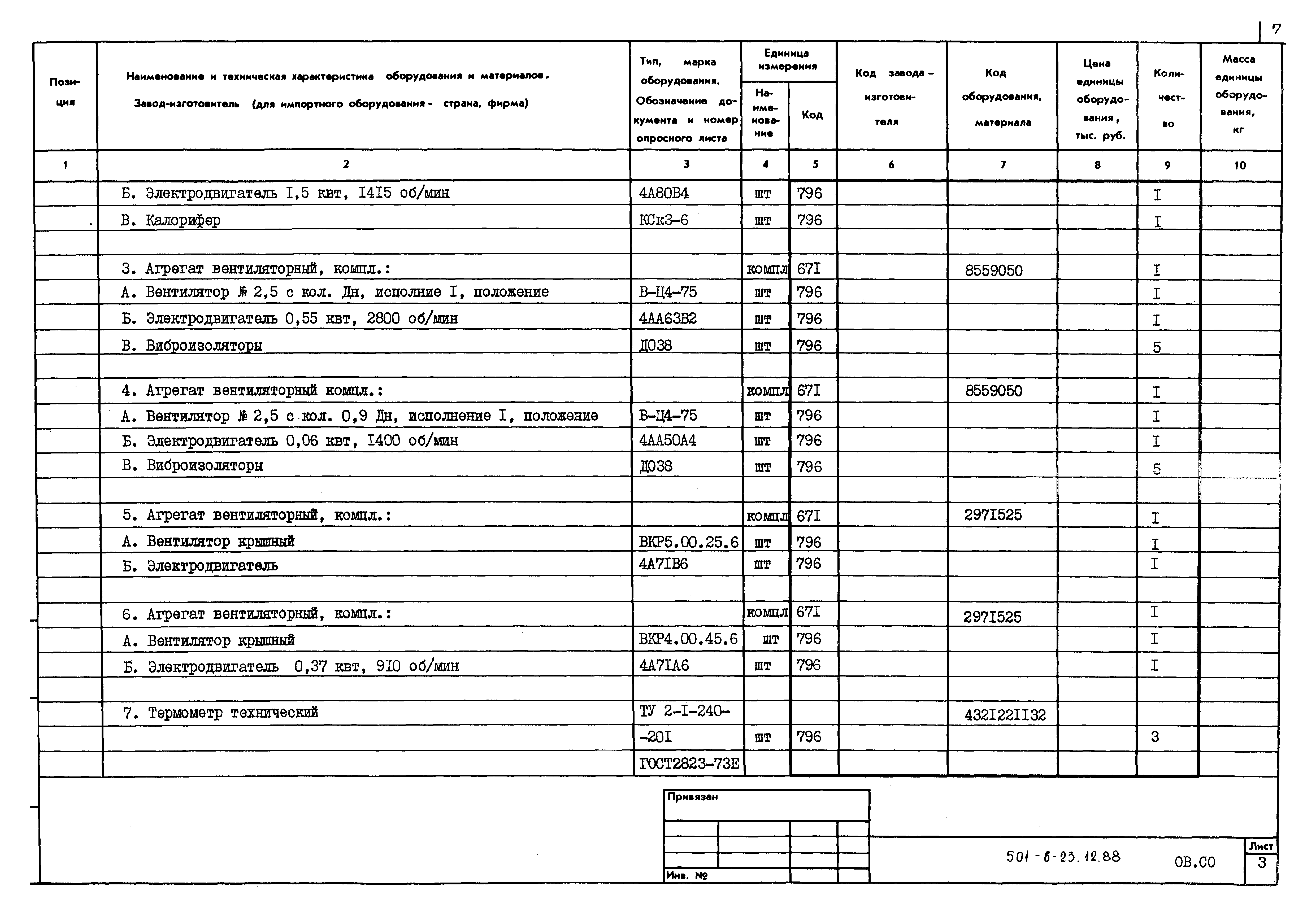 Типовой проект 501-6-23.12.88