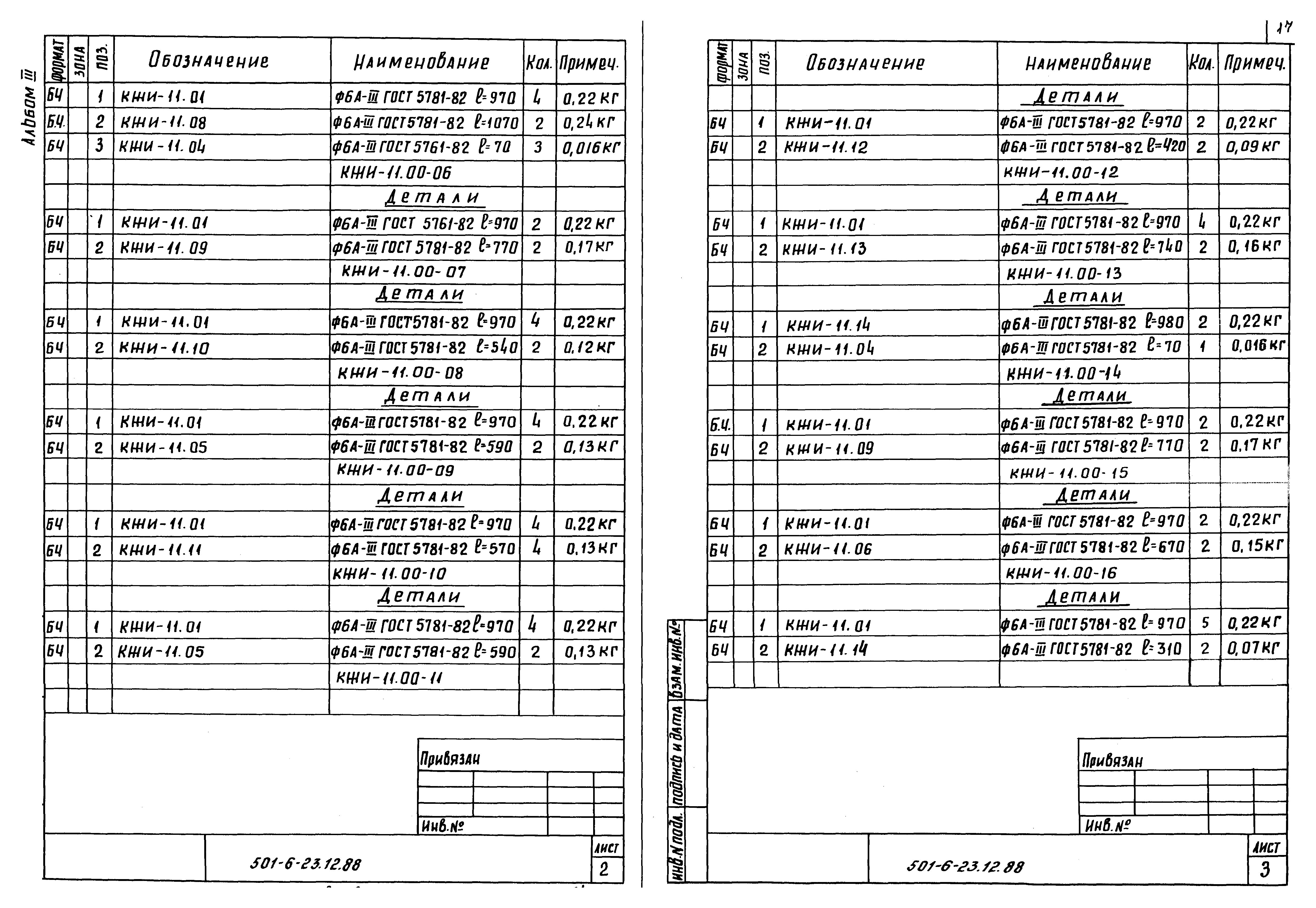 Типовой проект 501-6-23.12.88