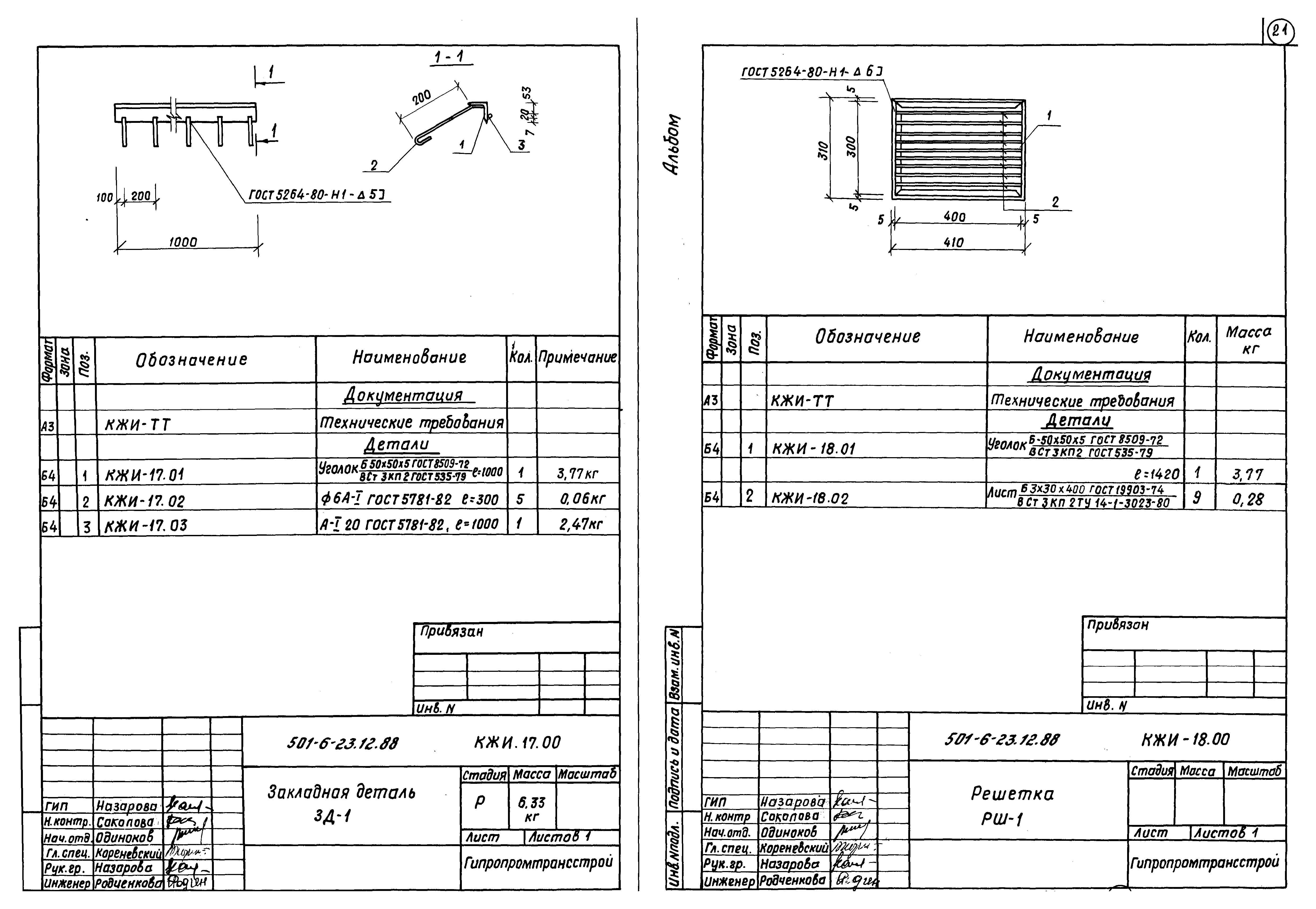Типовой проект 501-6-23.12.88