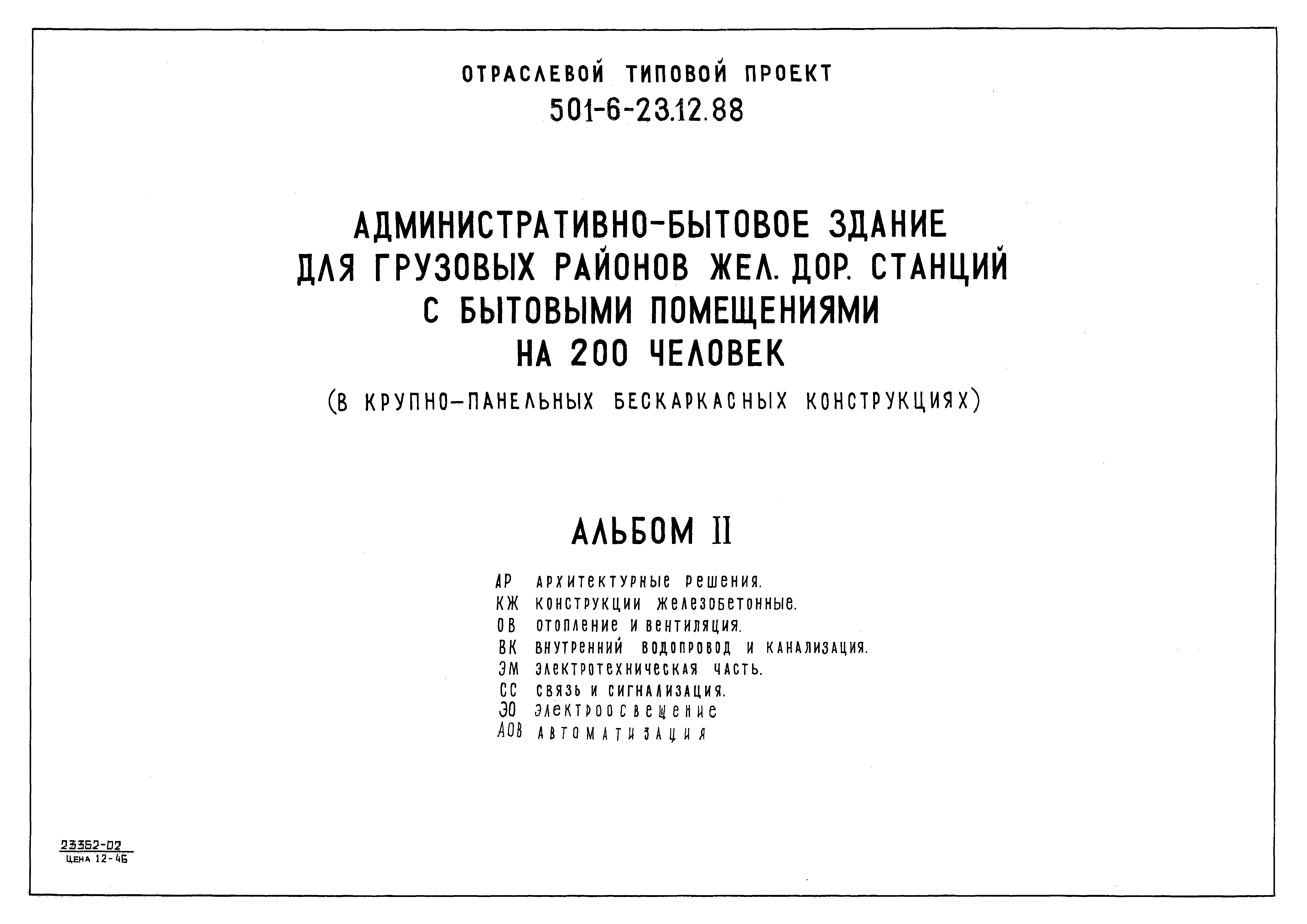 Скачать Типовой проект 501-6-23.12.88 Альбом II. Архитектурные решения.  Конструкции железобетонные. Отопление и вентиляция. Внутренний водопровод и  канализация. Электротехническая часть. Связь и сигнализация.  Электроосвещение. Автоматизация