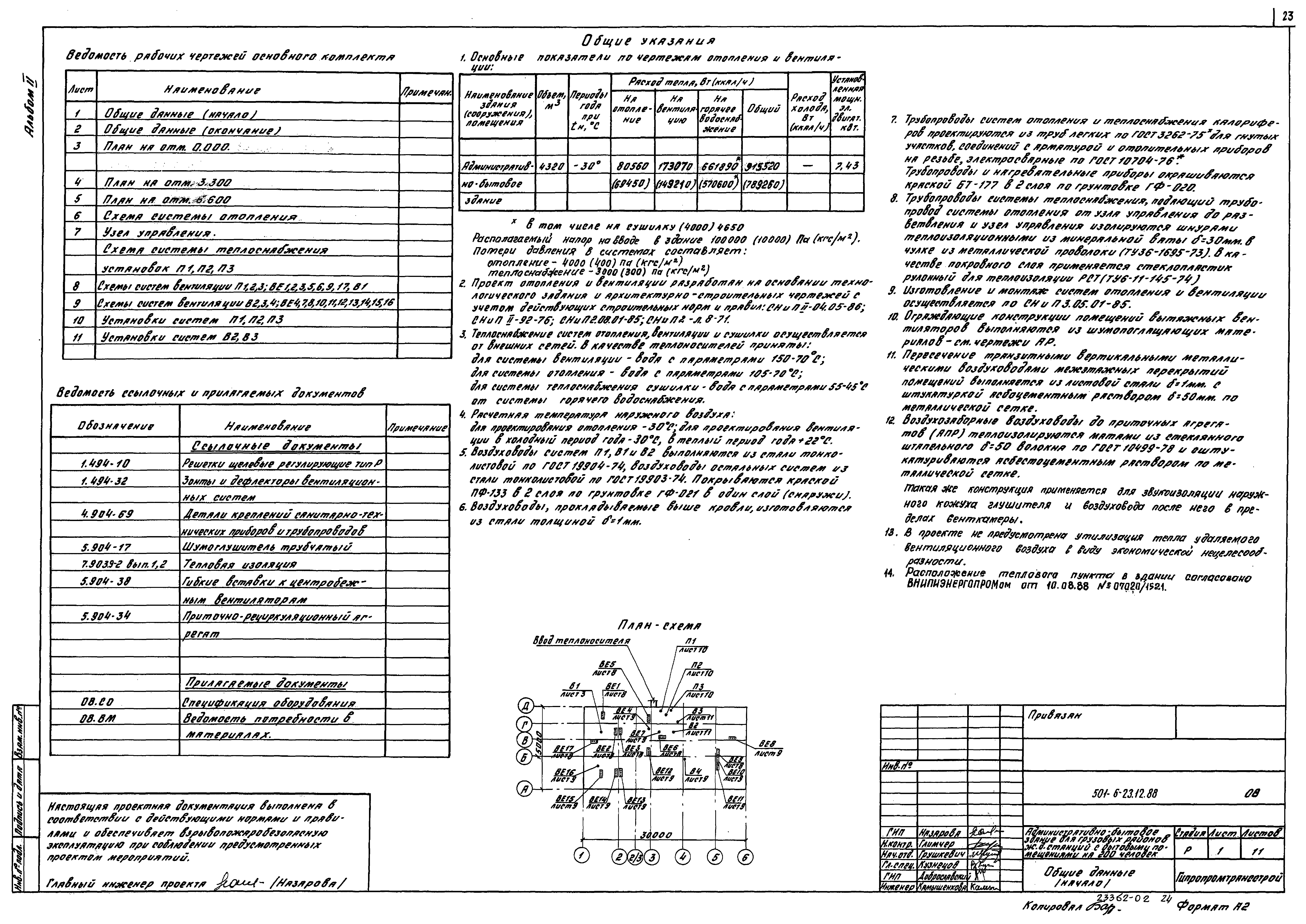 Типовой проект 501-6-23.12.88