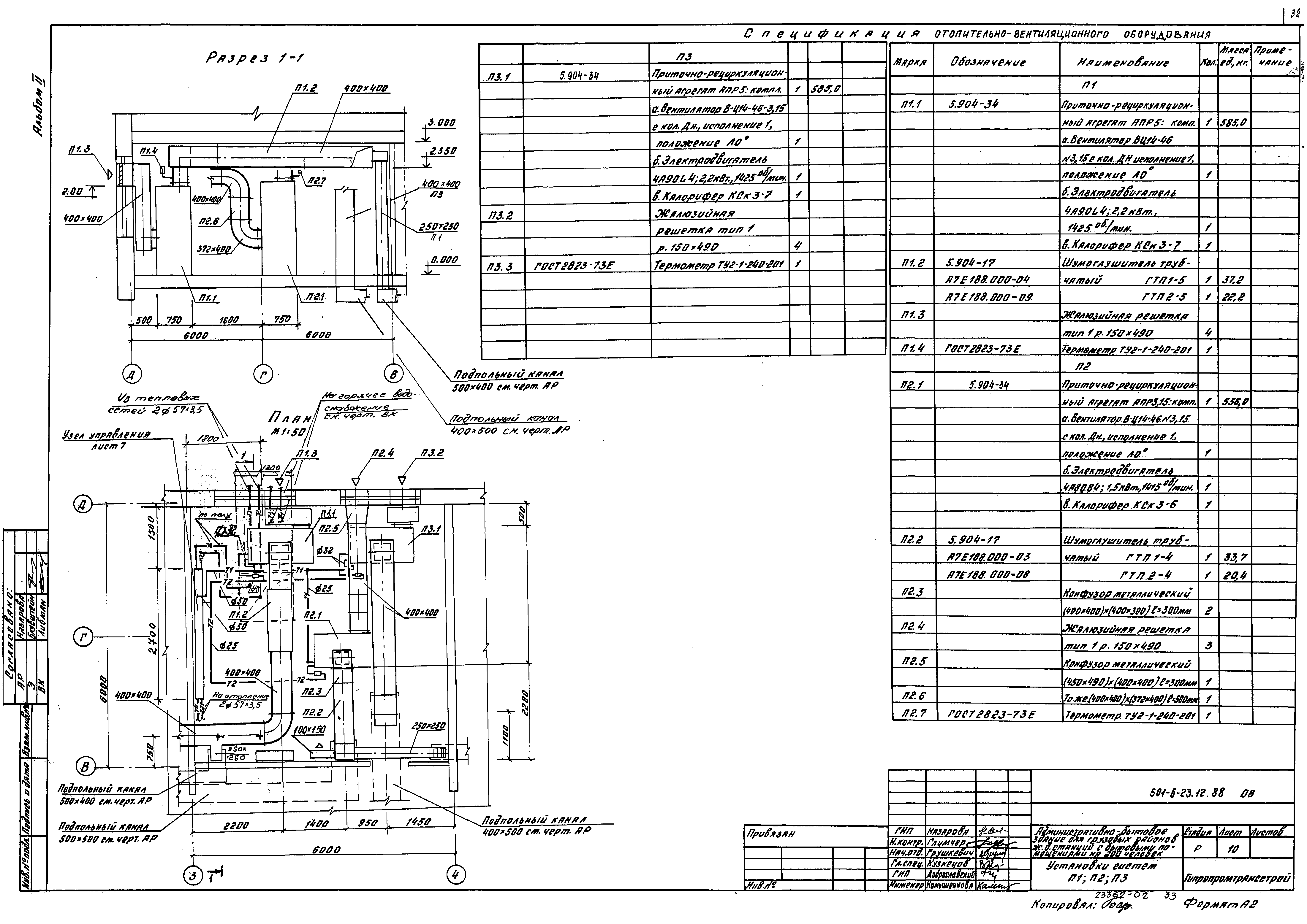 Типовой проект 501-6-23.12.88