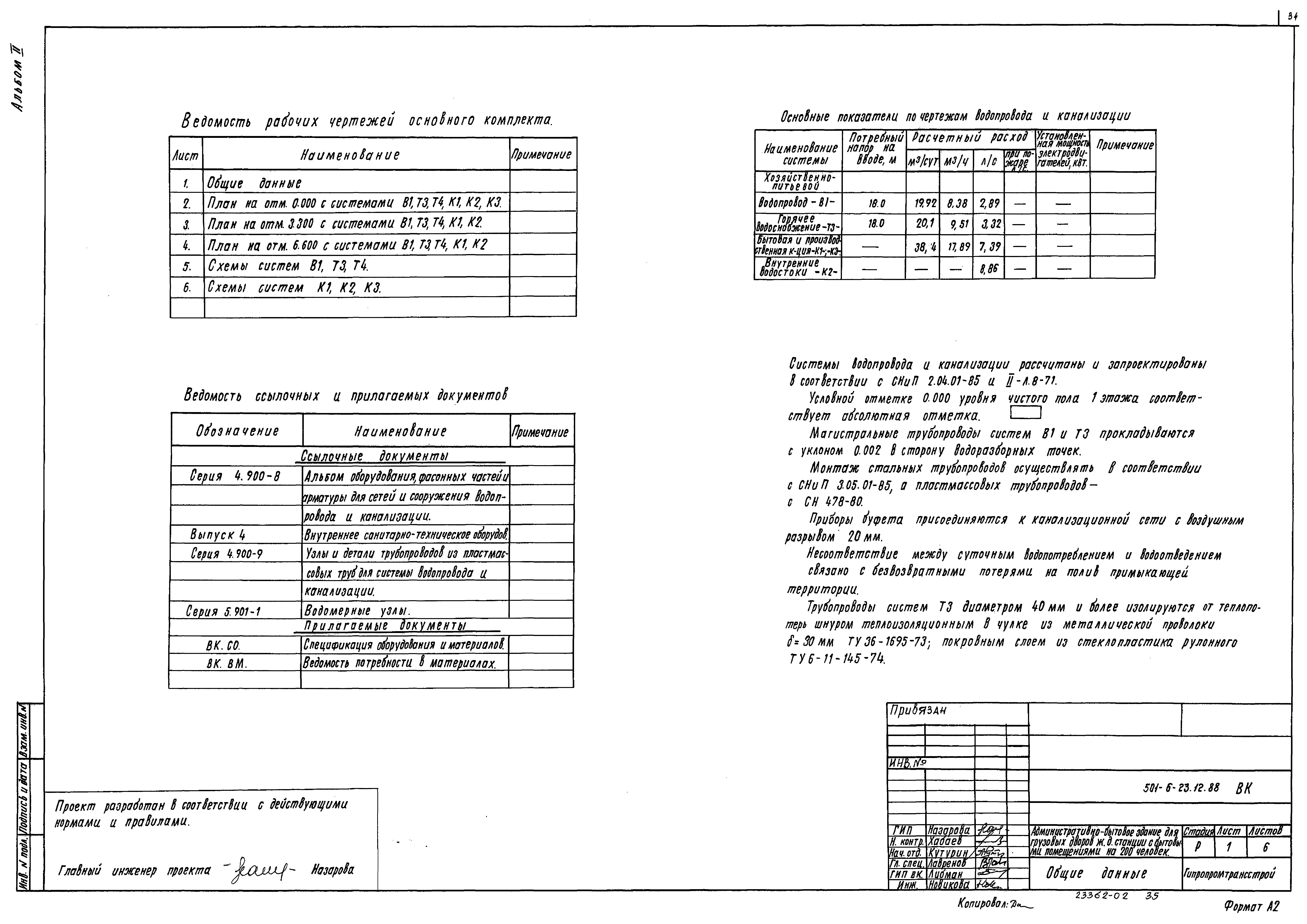 Типовой проект 501-6-23.12.88