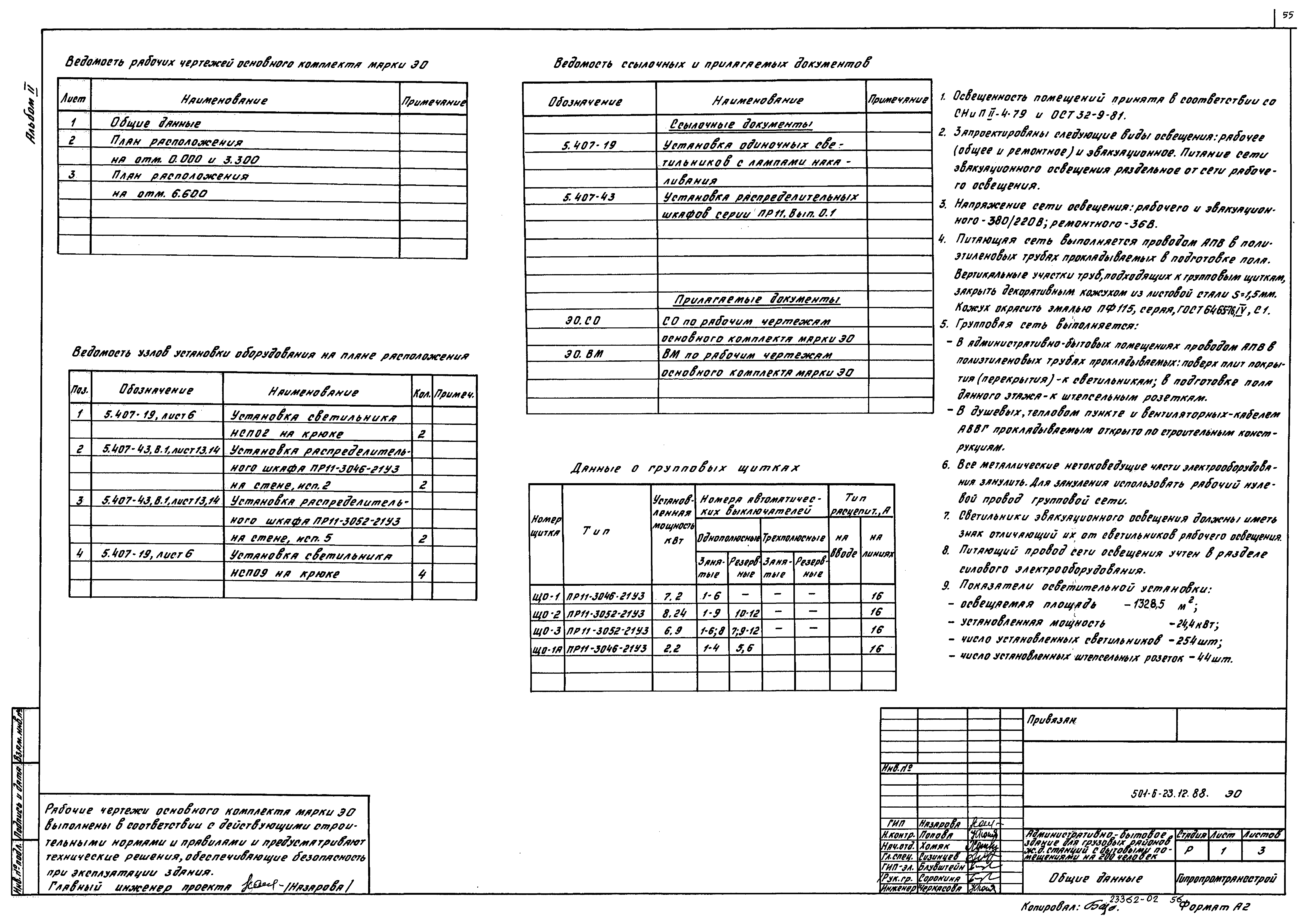 Типовой проект 501-6-23.12.88