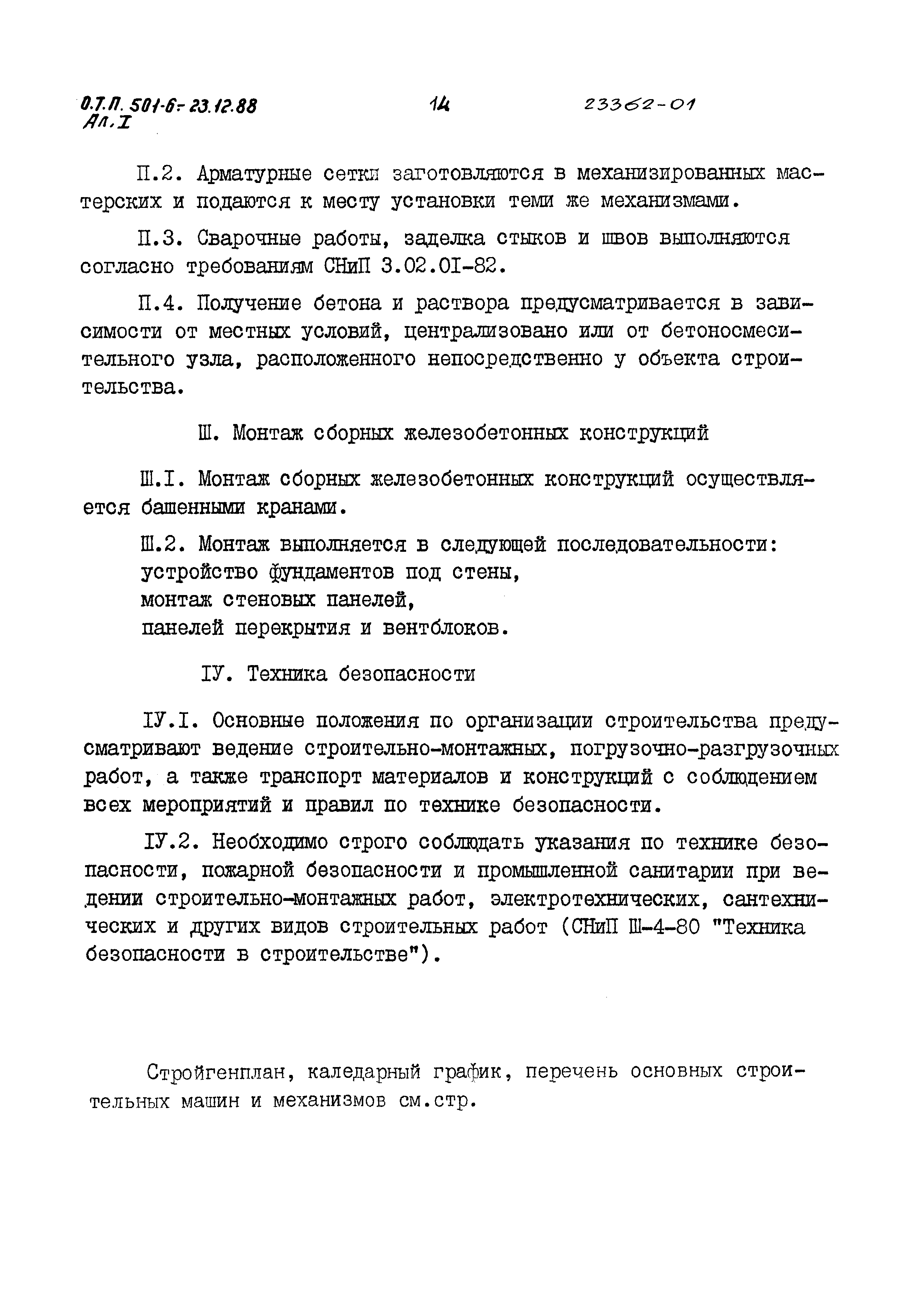 Типовой проект 501-6-23.12.88