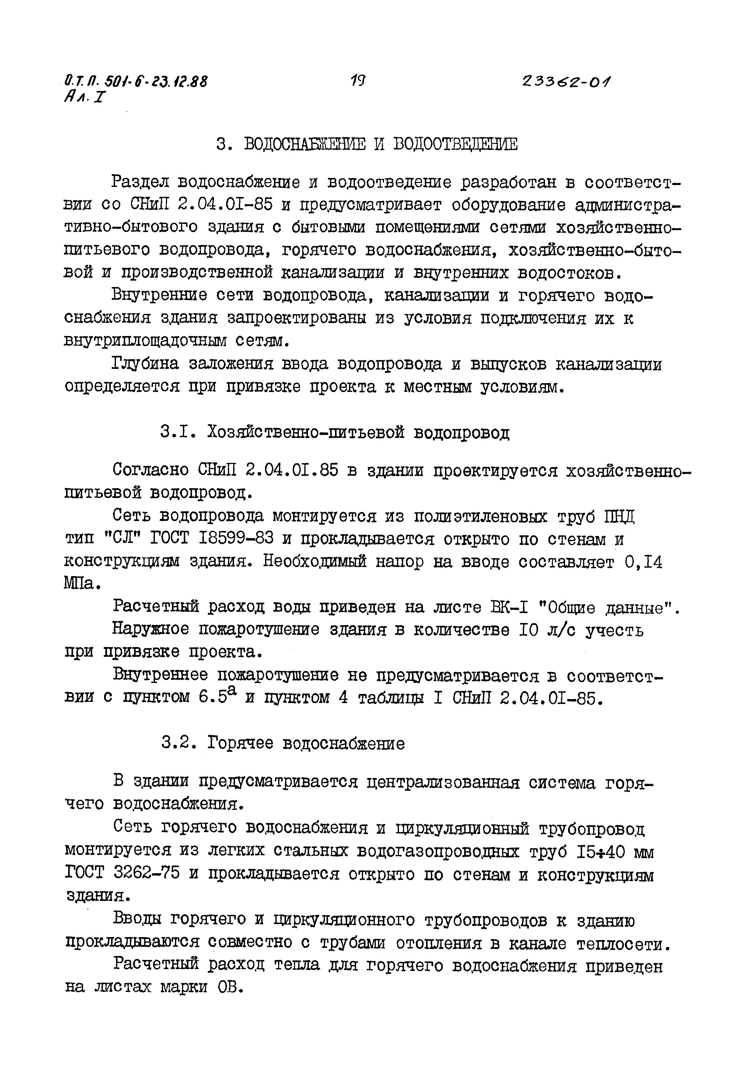 Типовой проект 501-6-23.12.88