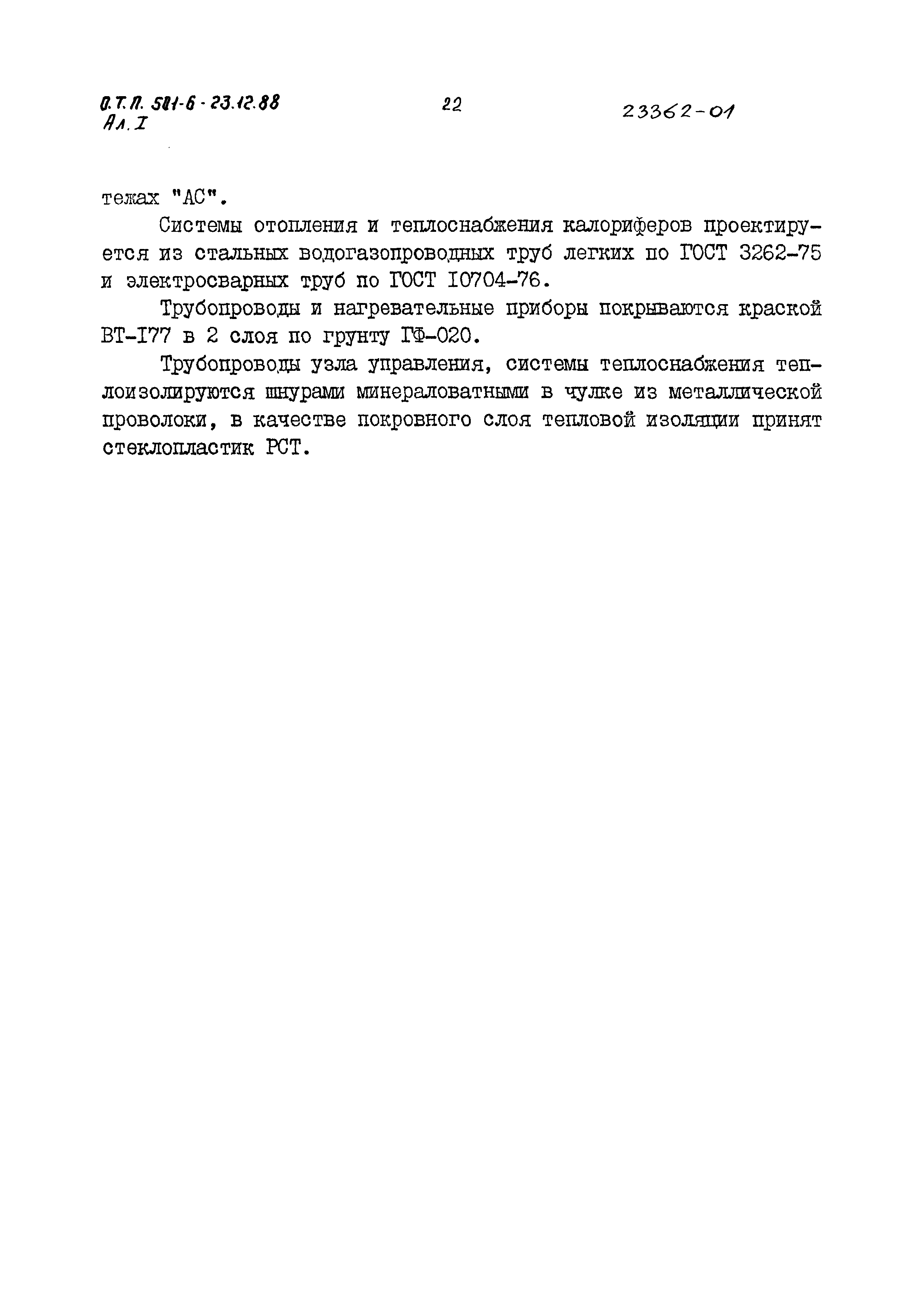 Типовой проект 501-6-23.12.88