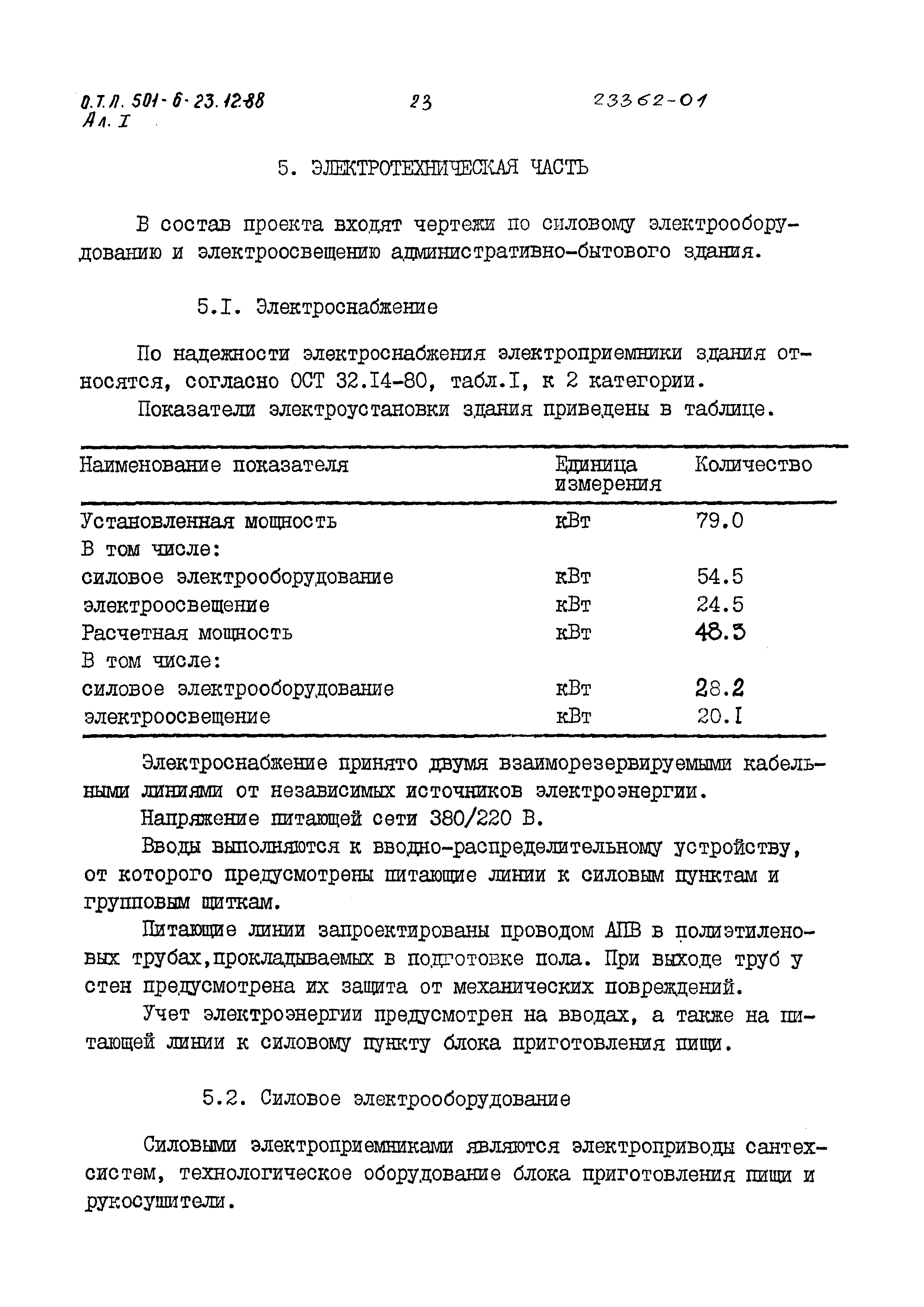 Типовой проект 501-6-23.12.88