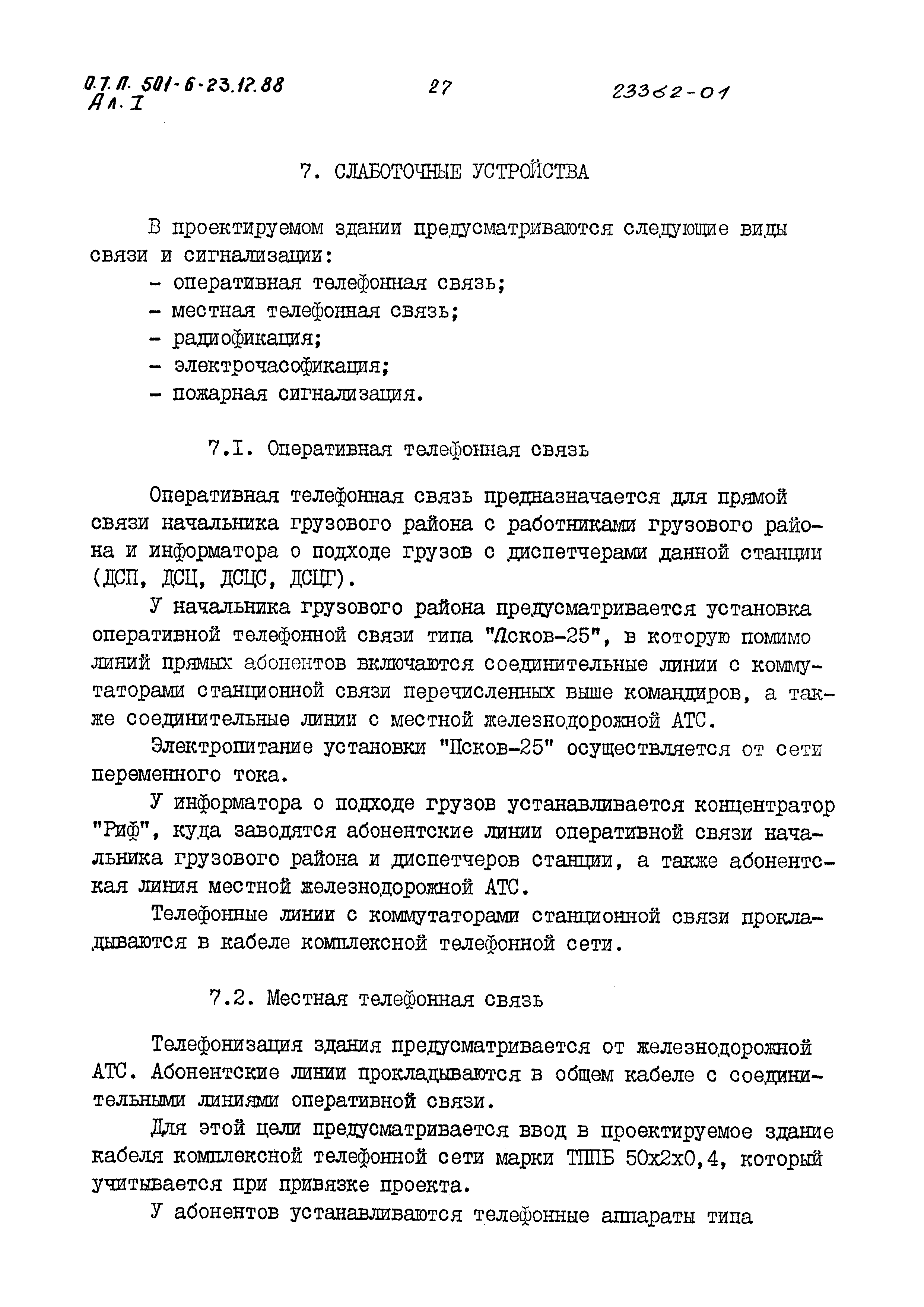 Типовой проект 501-6-23.12.88