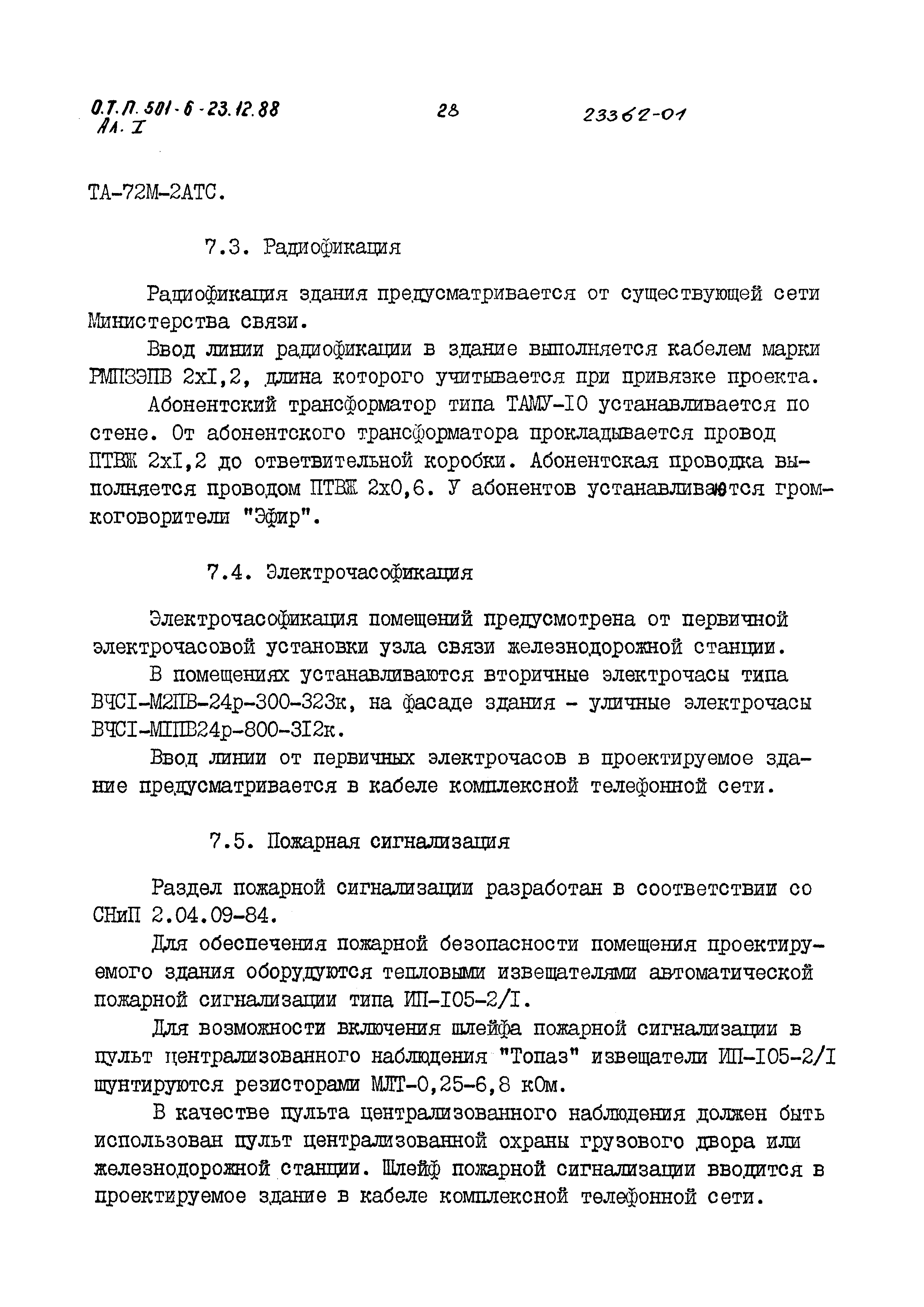 Типовой проект 501-6-23.12.88