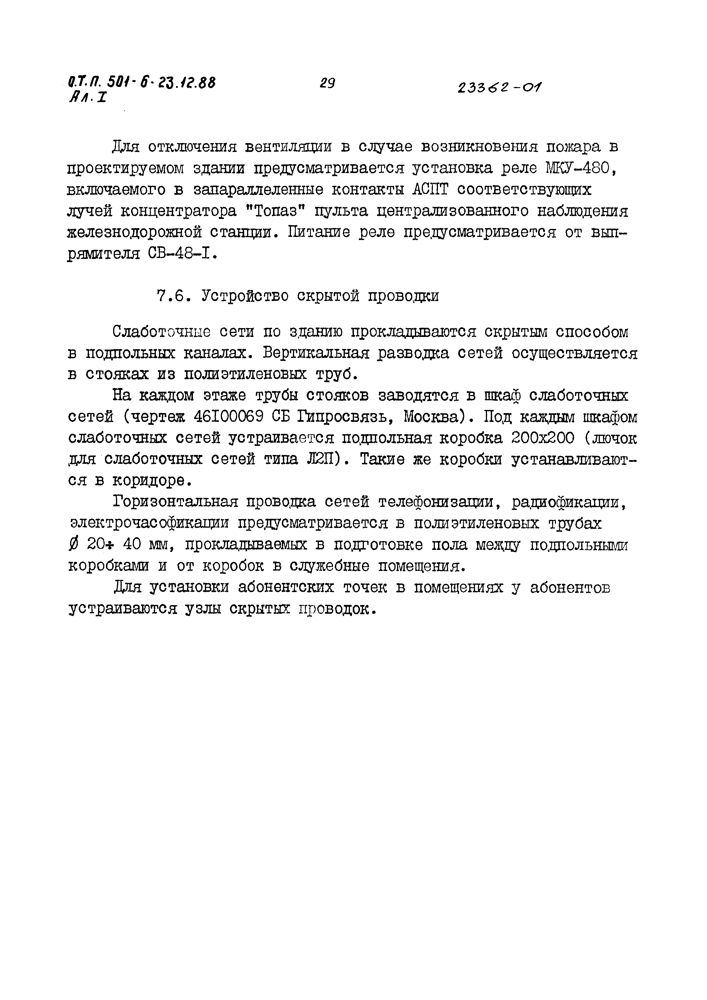 Типовой проект 501-6-23.12.88