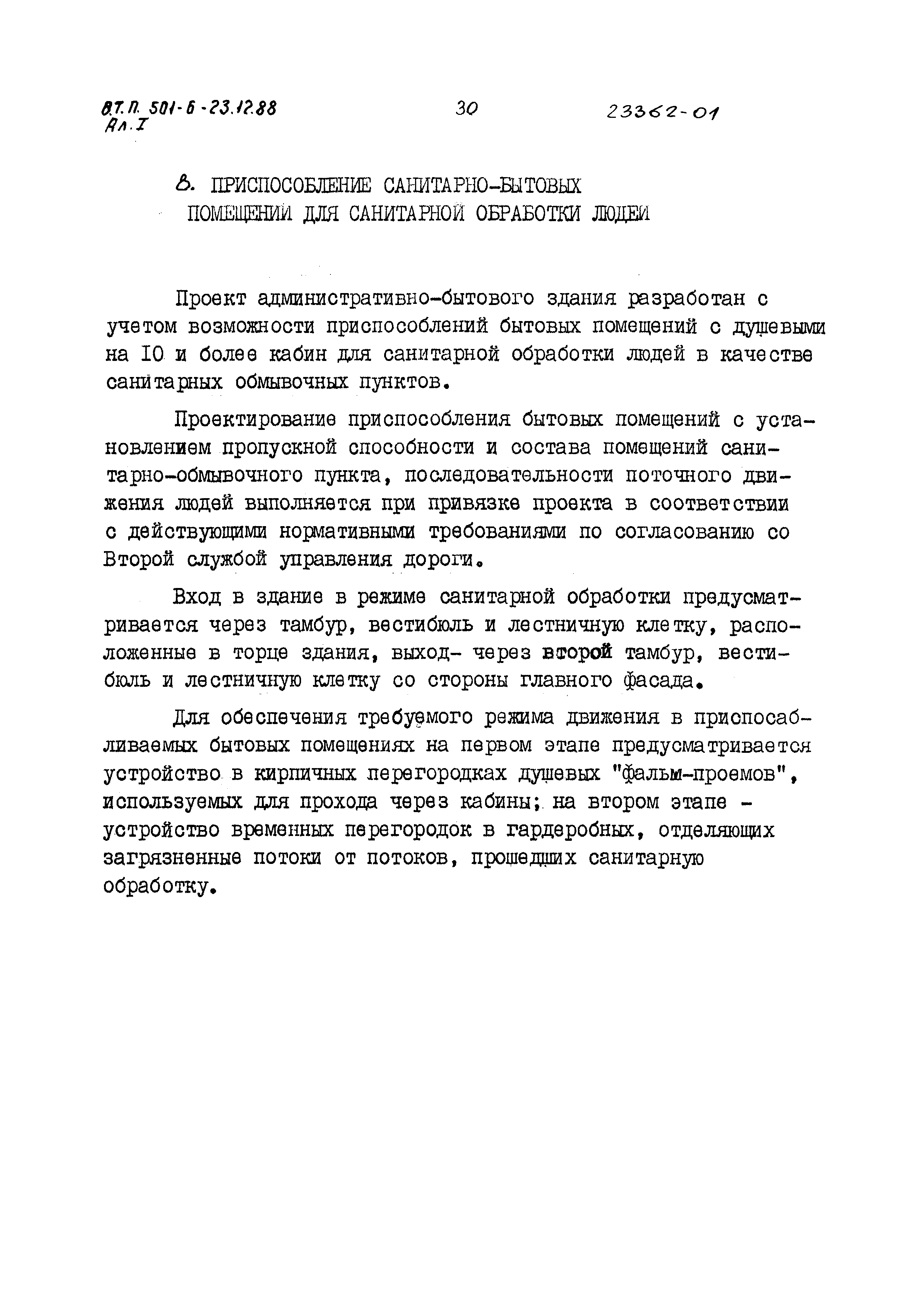 Типовой проект 501-6-23.12.88