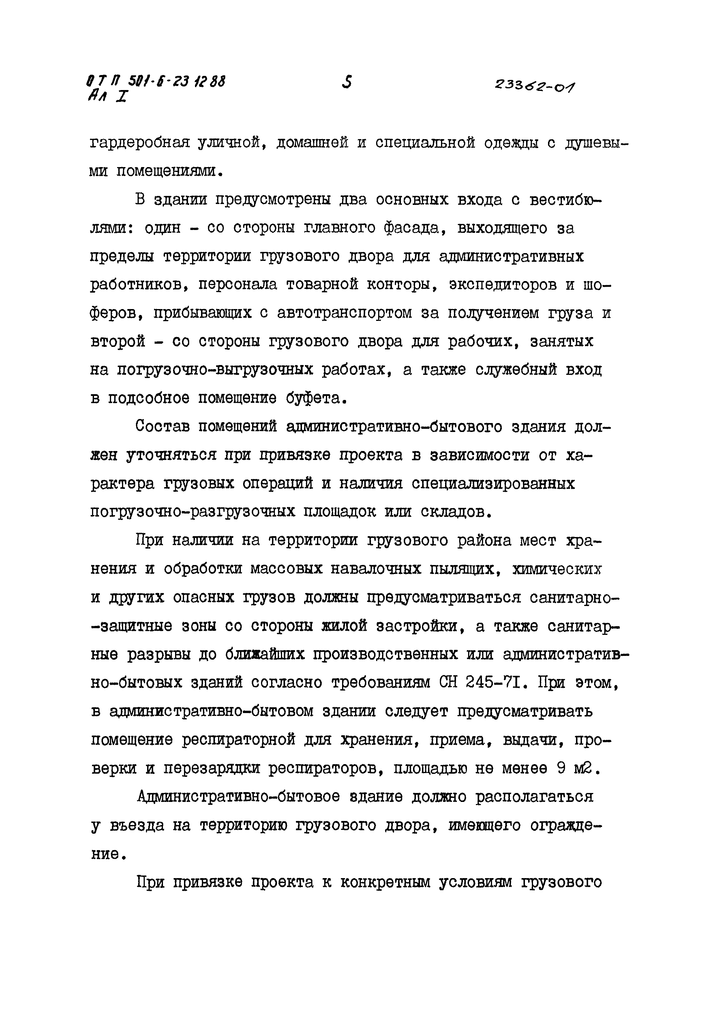 Типовой проект 501-6-23.12.88