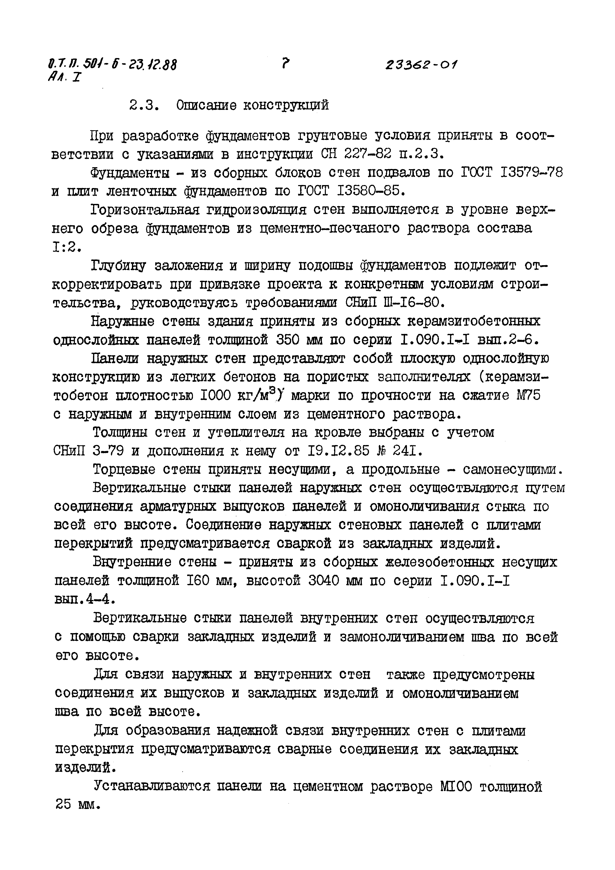 Типовой проект 501-6-23.12.88