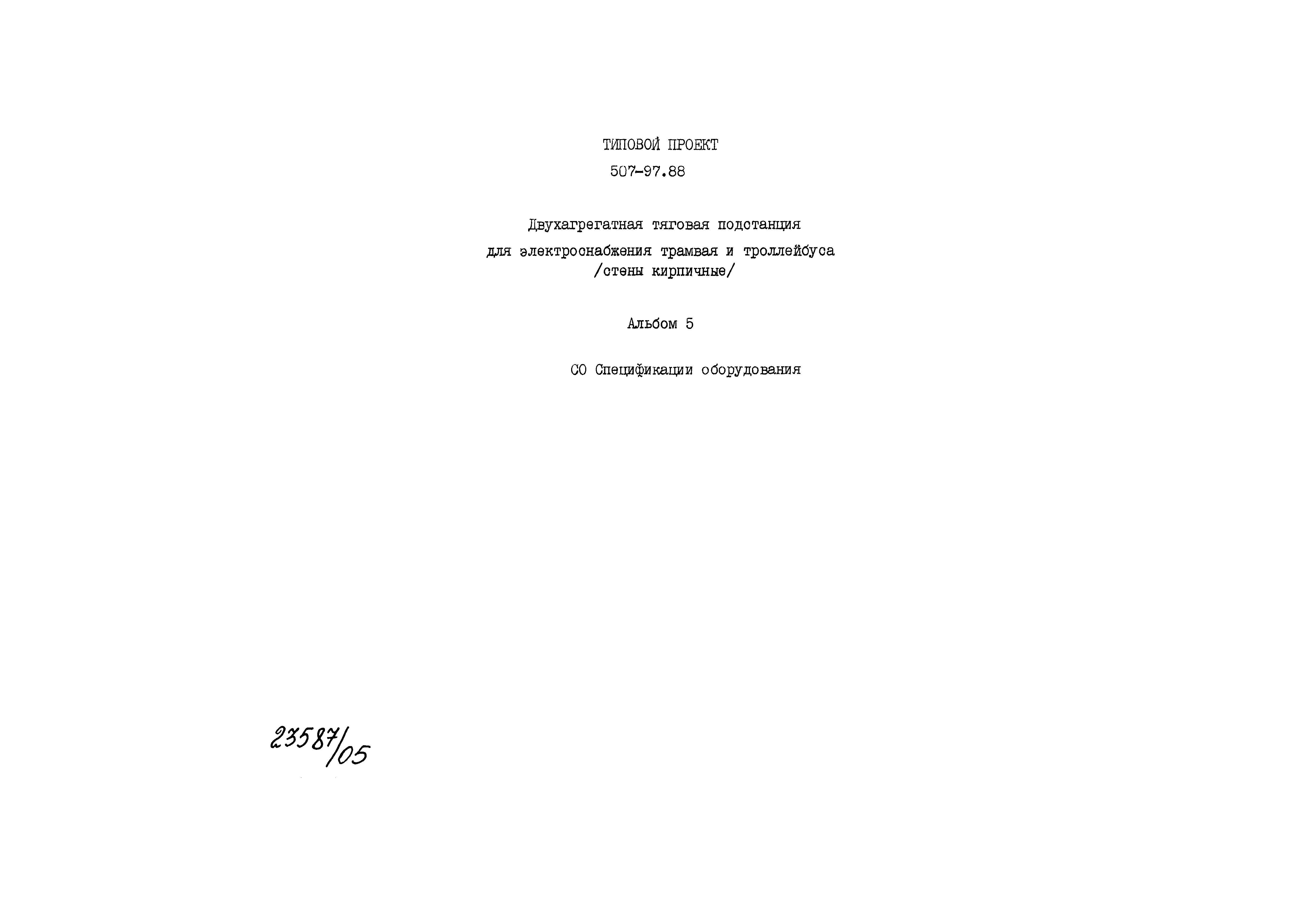 Типовой проект 507-97.88