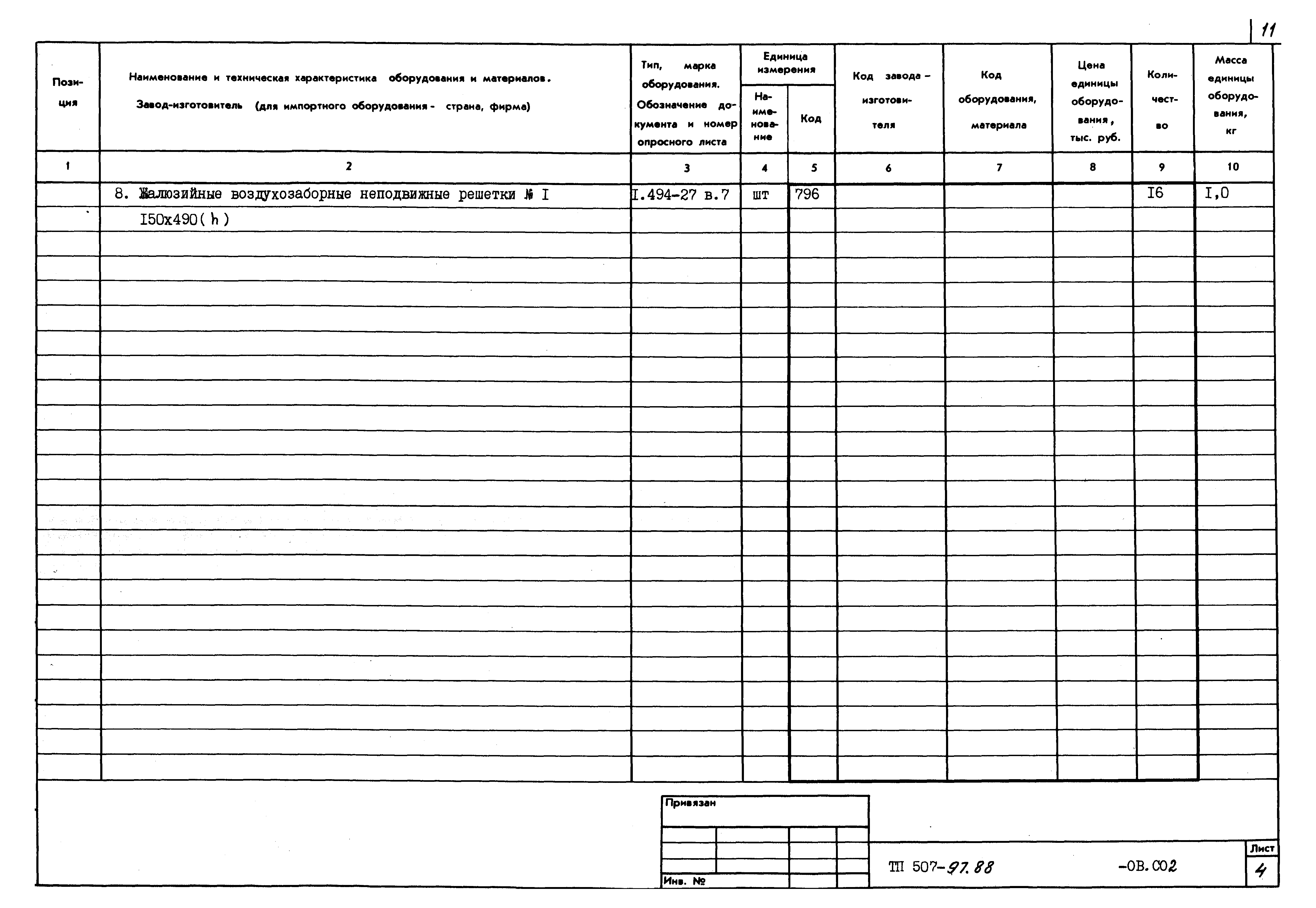 Типовой проект 507-97.88