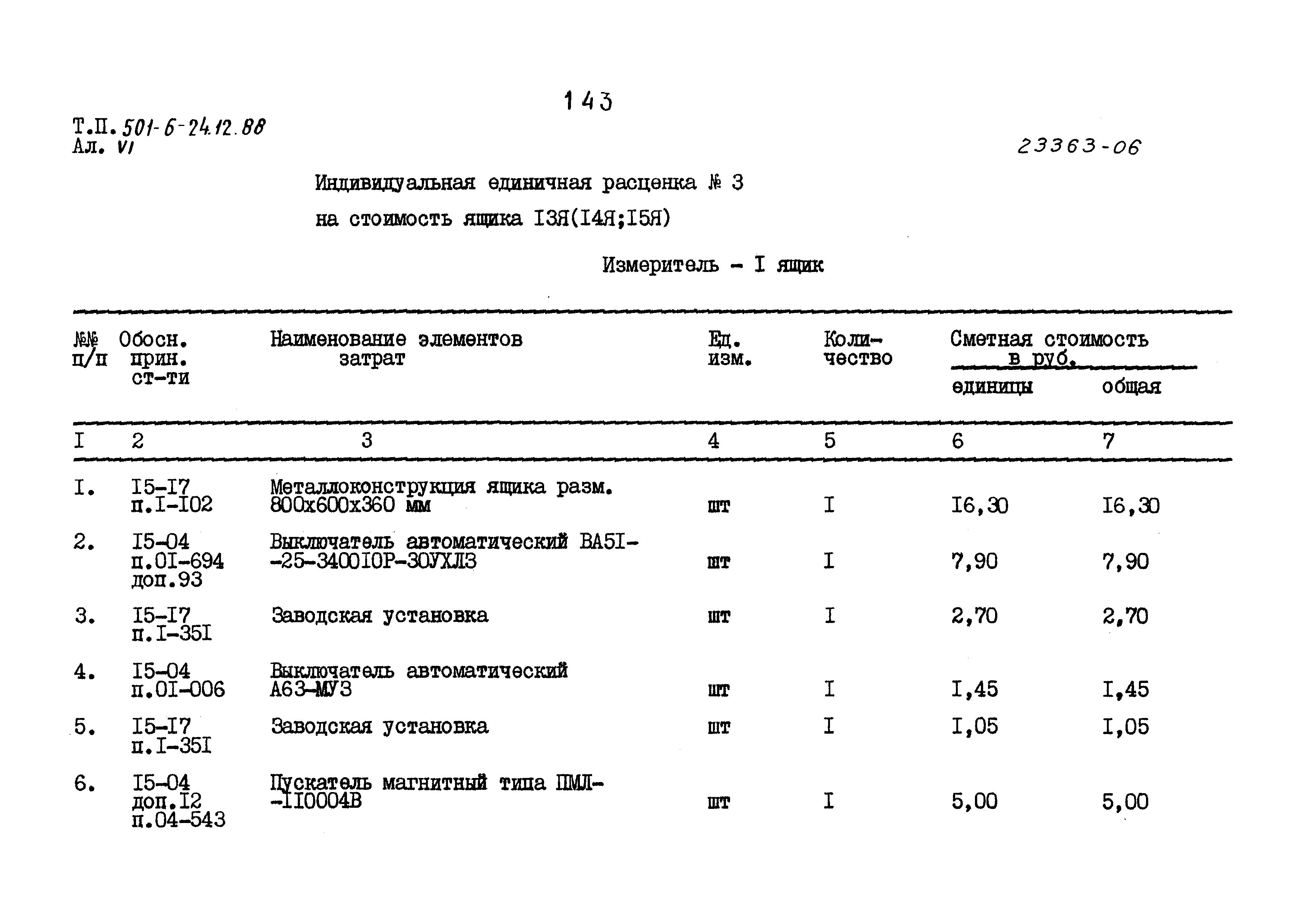 Типовой проект 501-6-24.12.88