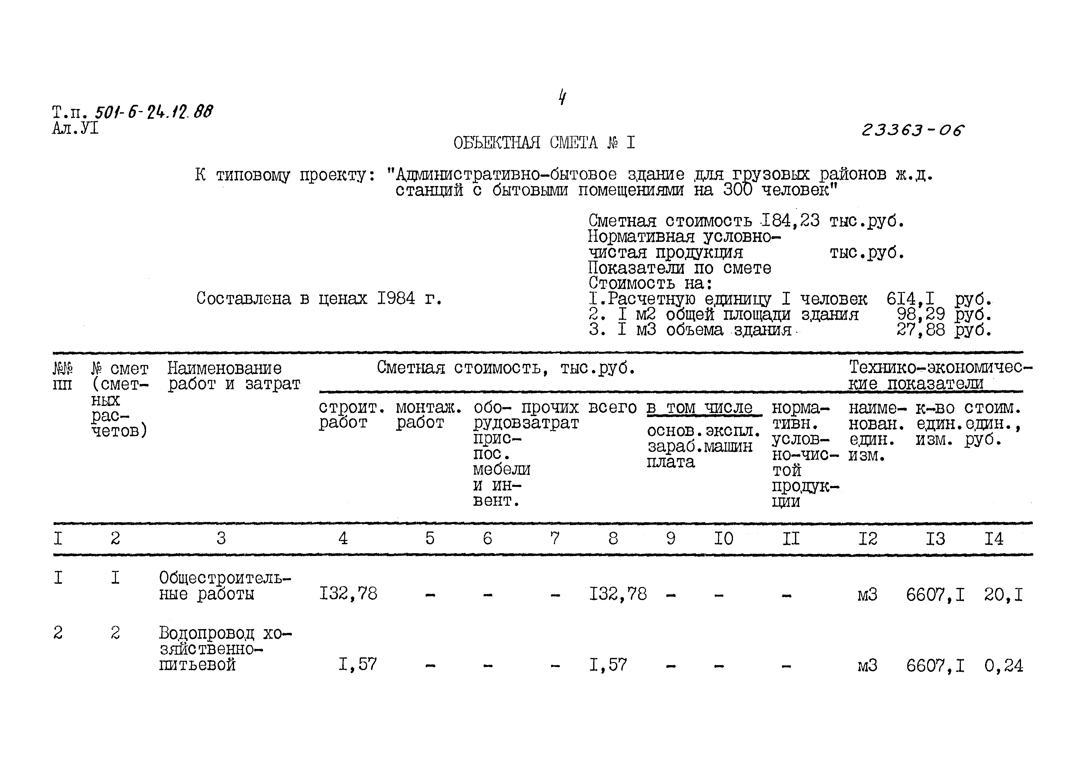 Типовой проект 501-6-24.12.88